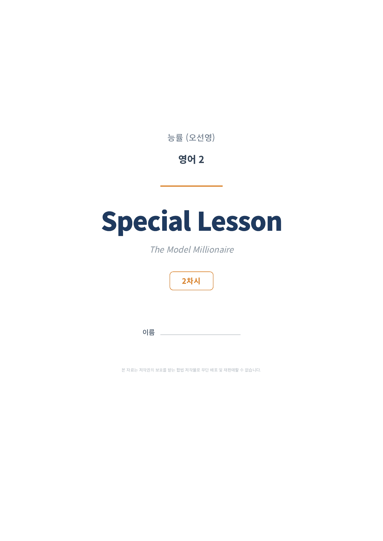 영어2 NE능률(오선영) SL 2차시 변형문제 (135문항)_preview_undefined