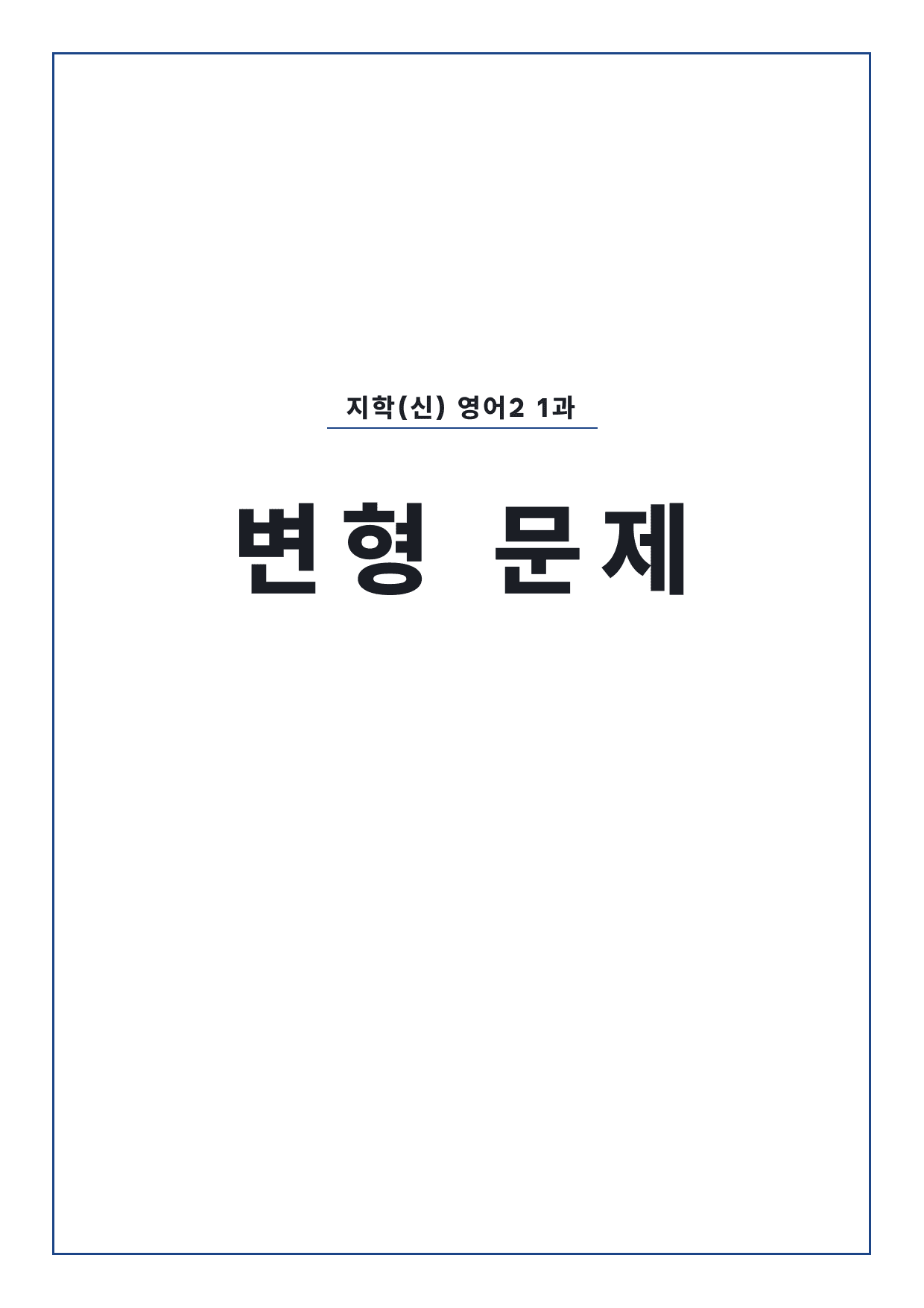 고2 고등 영어 II 지학사(신) 1과 변형문제 by 시대인재 이현우T_preview_undefined