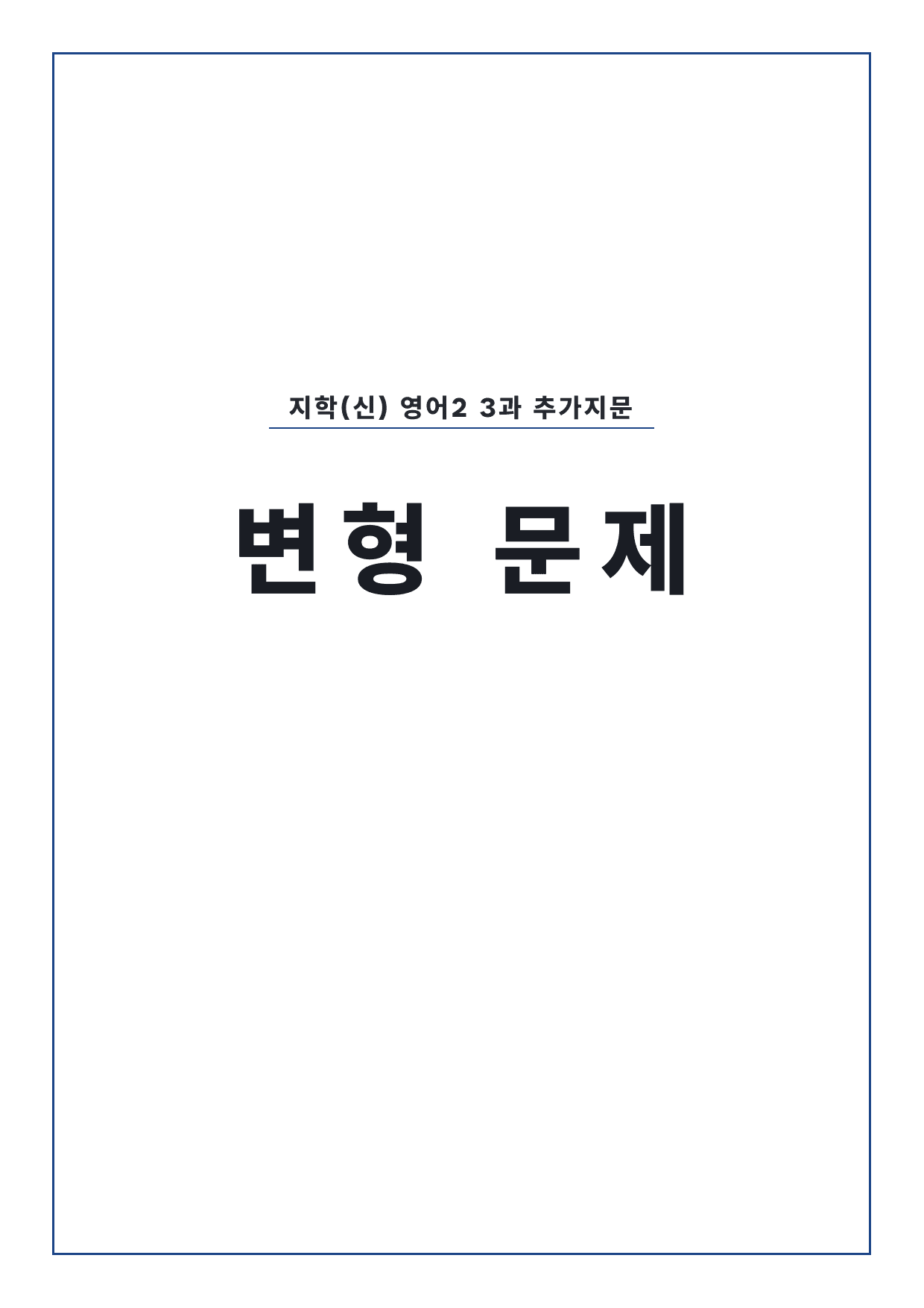 고2 고등 영어 II 지학사(신) 3과 변형문제 by 시대인재 이현우T_preview_undefined