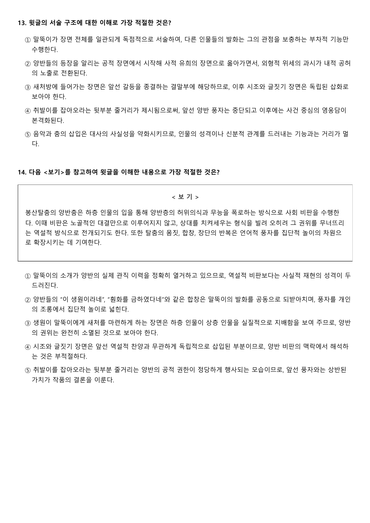 22개정 고2 문학 비상 3-1-3 봉산탈춤 1회_preview_undefined