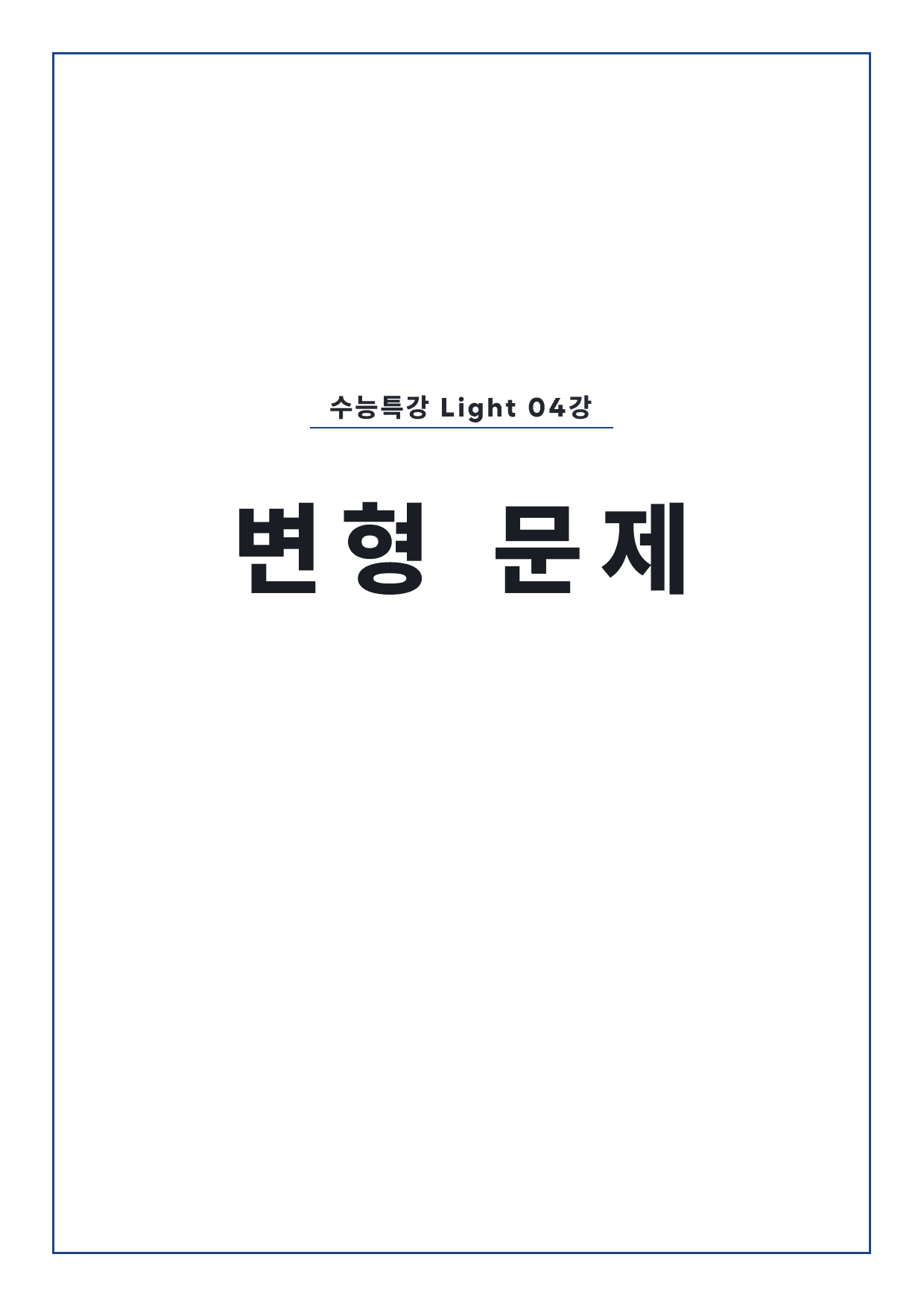 고등 수능특강 Light 영어 4강 변형문제 by 시대인재 이현우T_preview_undefined