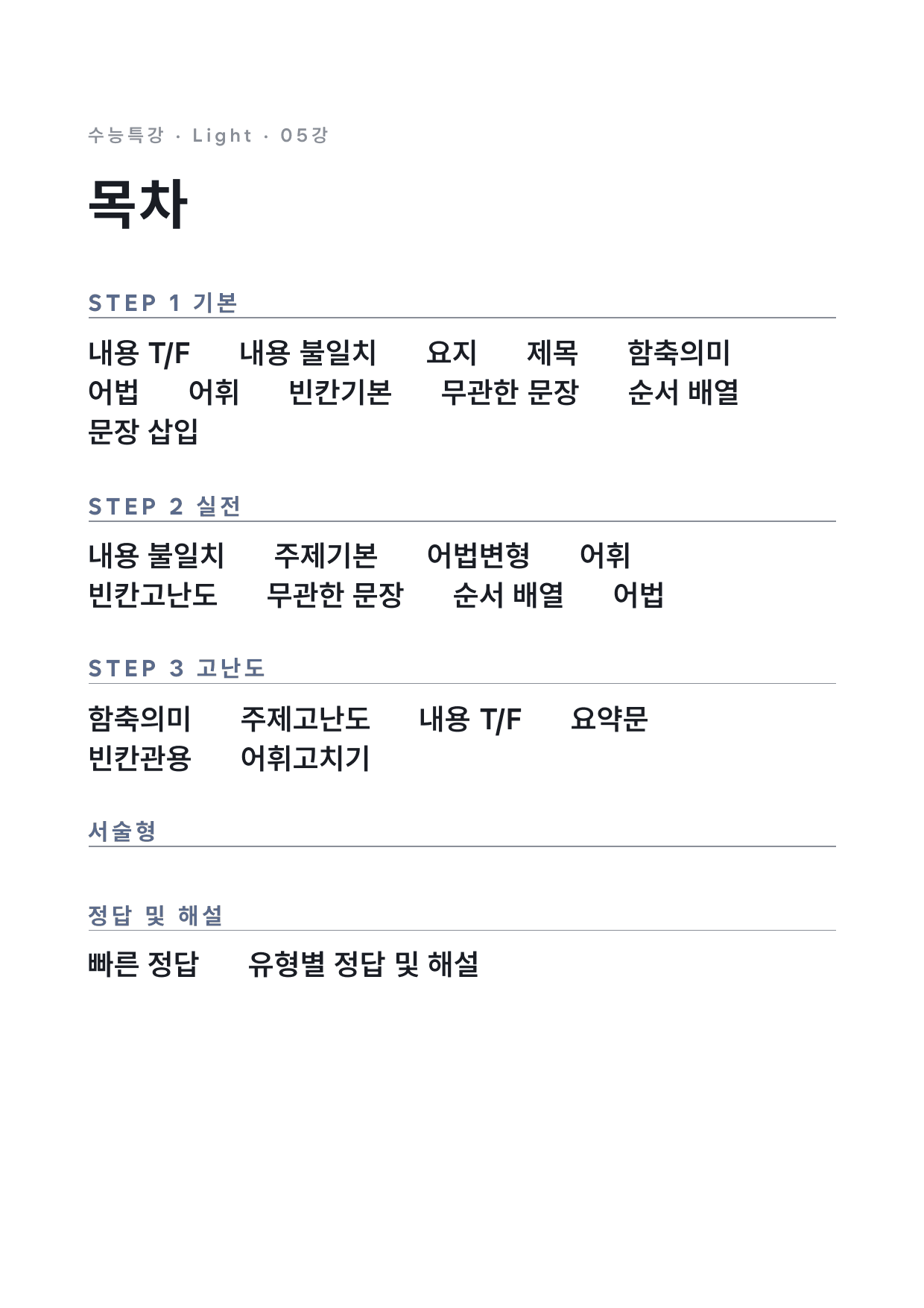 고등 수능특강 Light 영어 5강 변형문제 by 시대인재 이현우T_preview_undefined