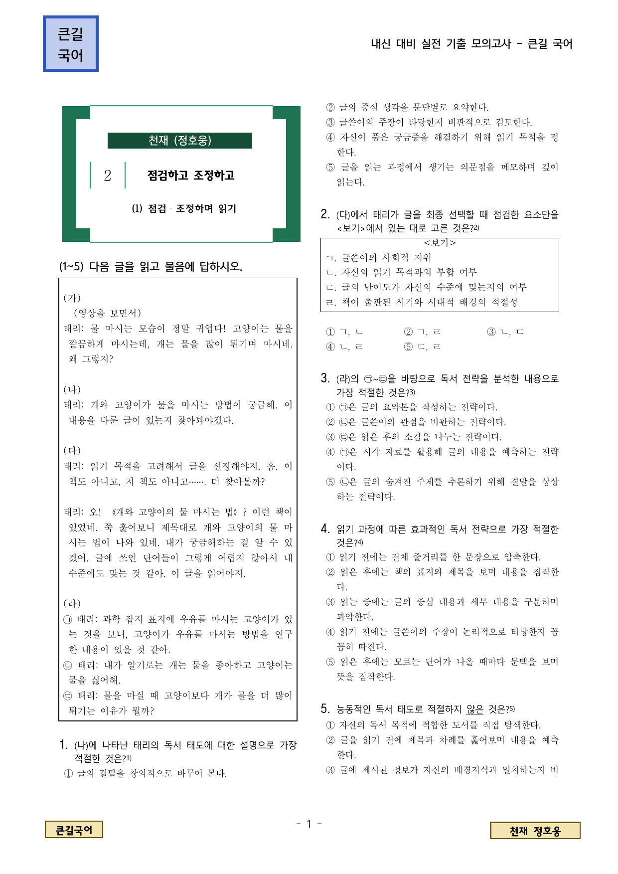 천재 정호웅 2.(1) 점검, 조정하며 읽기_preview_undefined