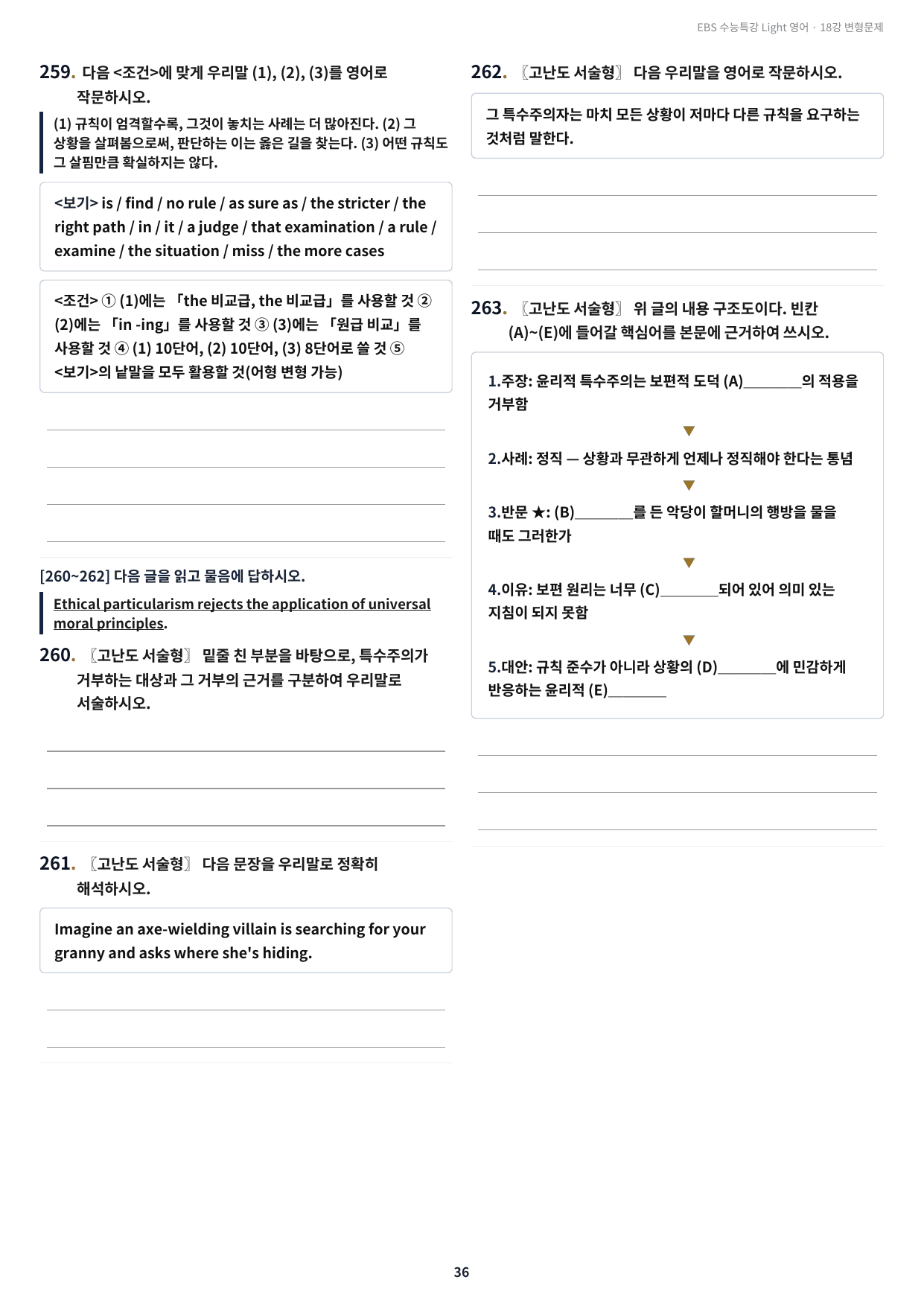 수능특강 Light 영어 18강 구문분석+실전 변형문제 263제_preview_undefined