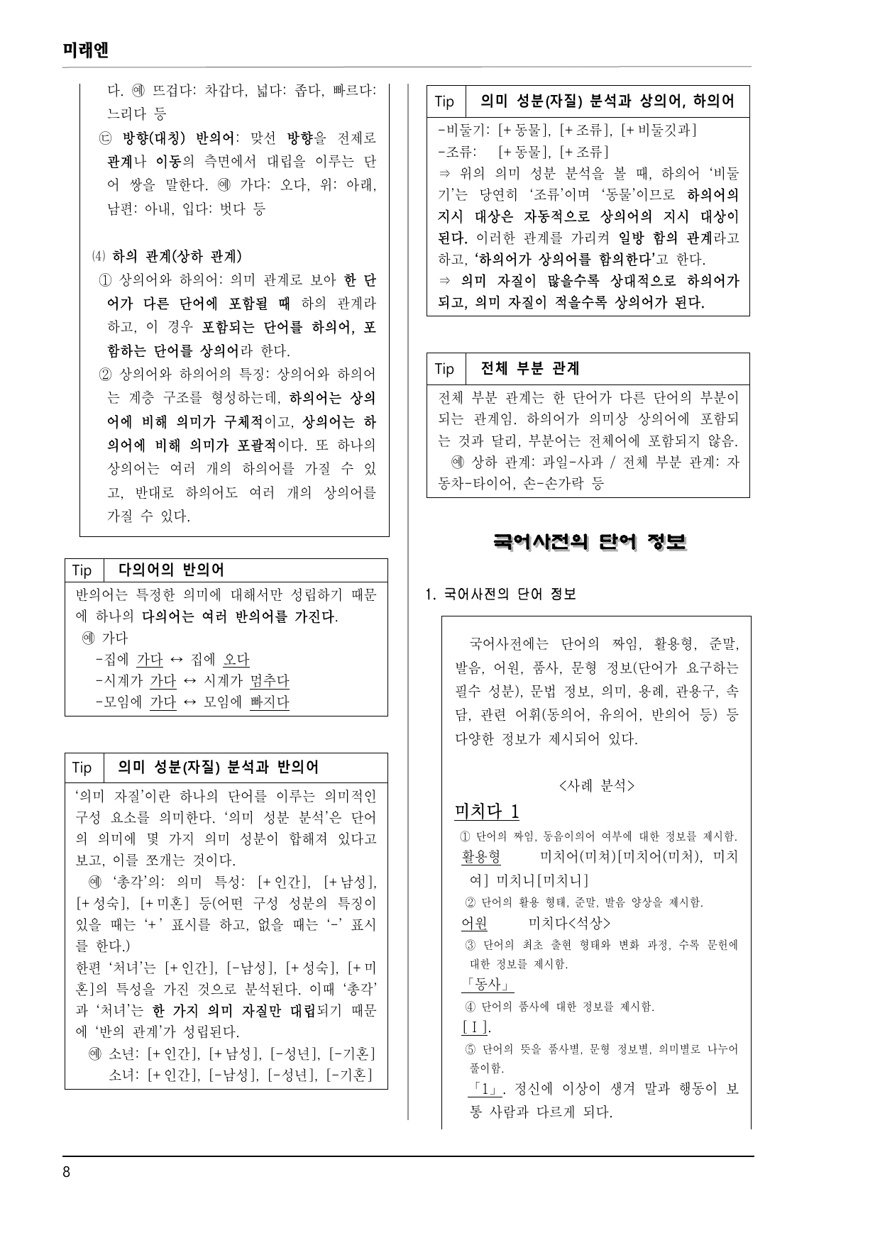 미래엔 화언 2-(3) 단어의 짜임과 의미 100제_preview_undefined