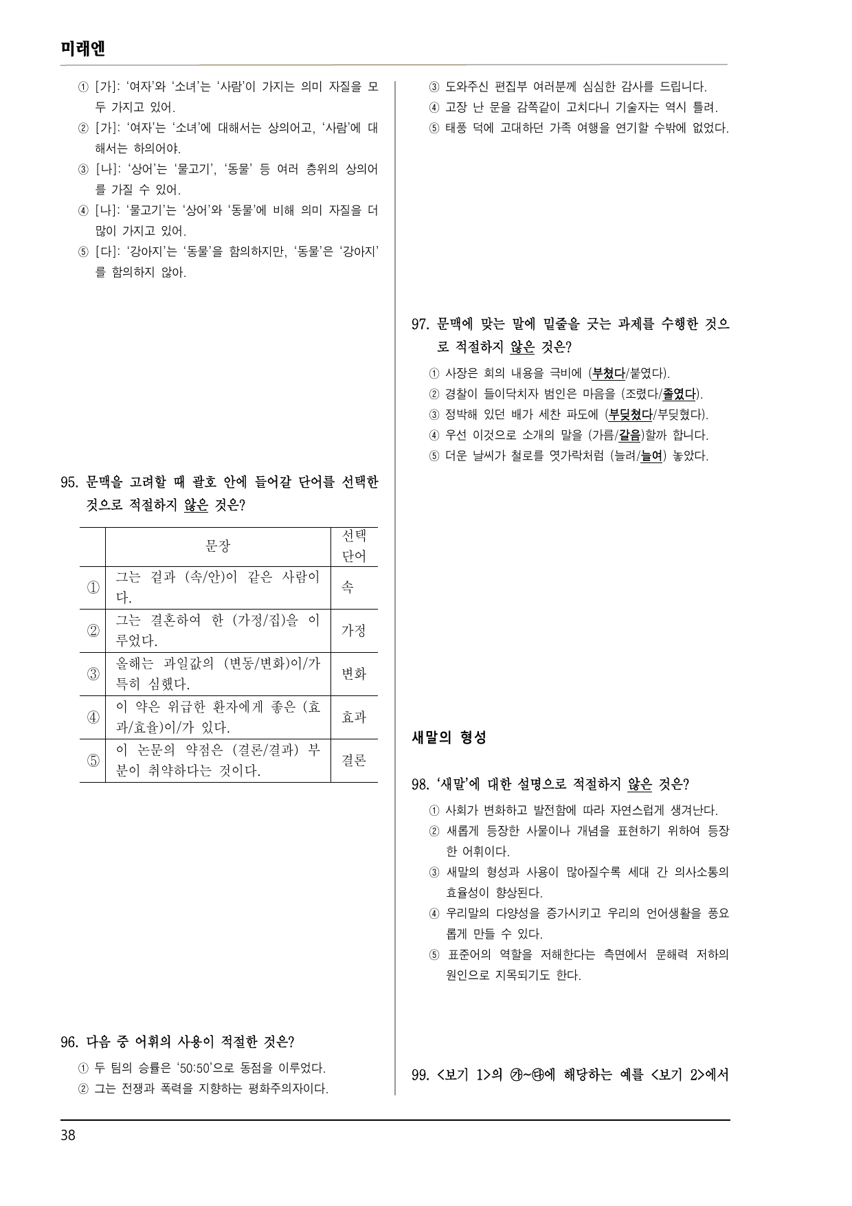 미래엔 화언 2-(3) 단어의 짜임과 의미 100제_preview_undefined