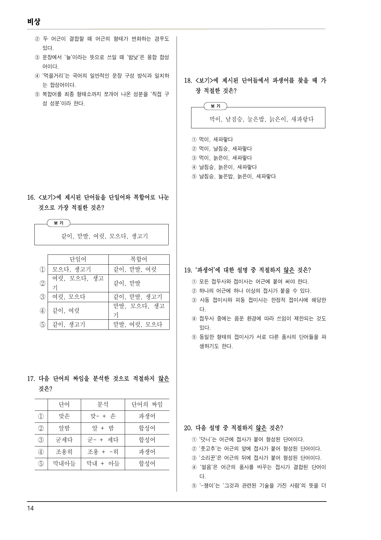 비상 화언 2-(2) 탐구2 단어의 짜임과 의미 100제_preview_undefined