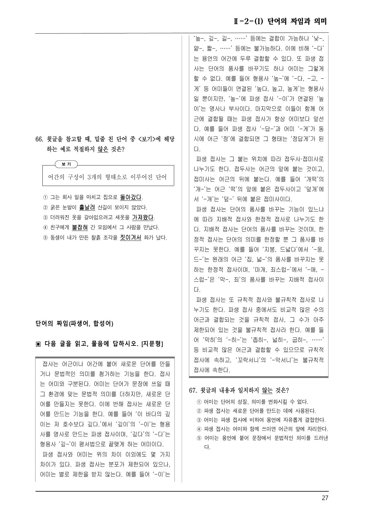 천재 화언 2-2-(1) 단어의 짜임과 의미 100제_preview_undefined