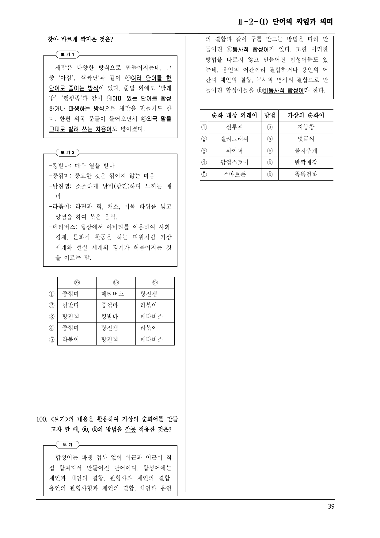 천재 화언 2-2-(1) 단어의 짜임과 의미 100제_preview_undefined