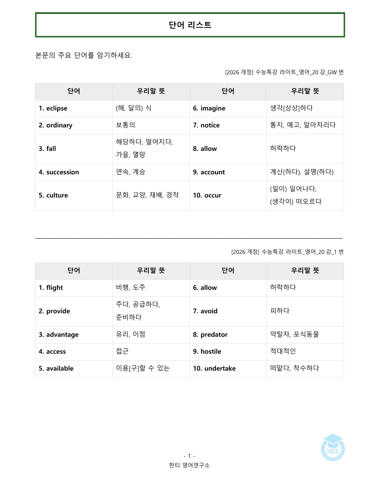 EBS 수능특강 라이트_영어_20강_20단계 워크북_한티영어연구소_preview_undefined