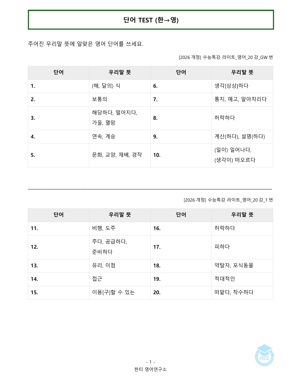 EBS 수능특강 라이트_영어_20강_20단계 워크북_한티영어연구소_preview_undefined