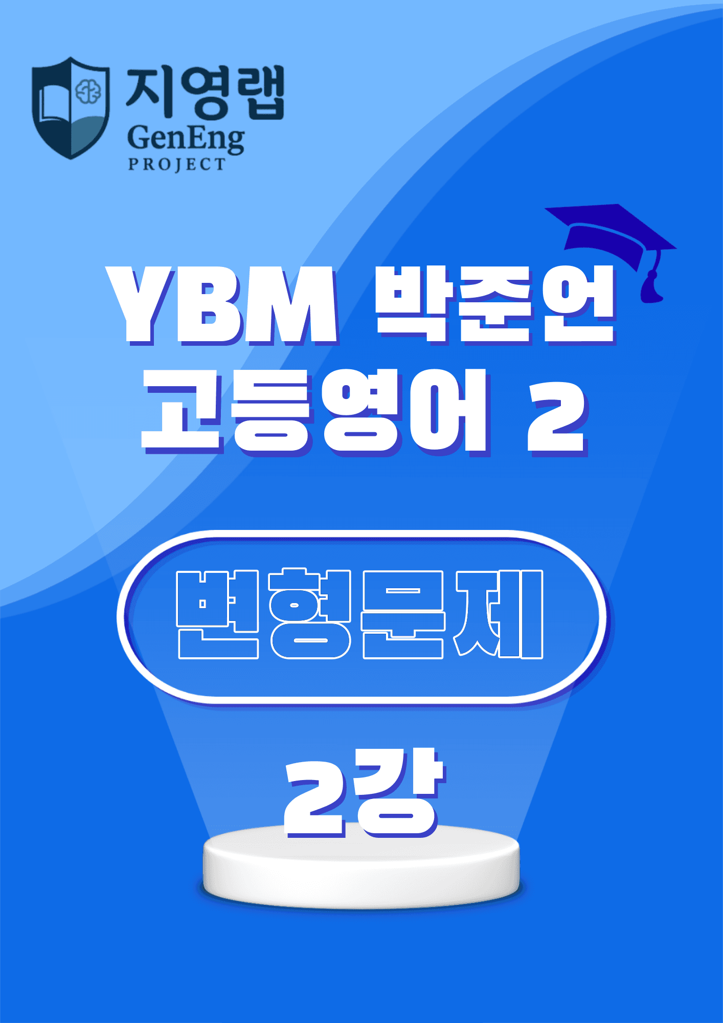 고등영어2 YBM 박준언 2강 변형문제 129문항_promotion