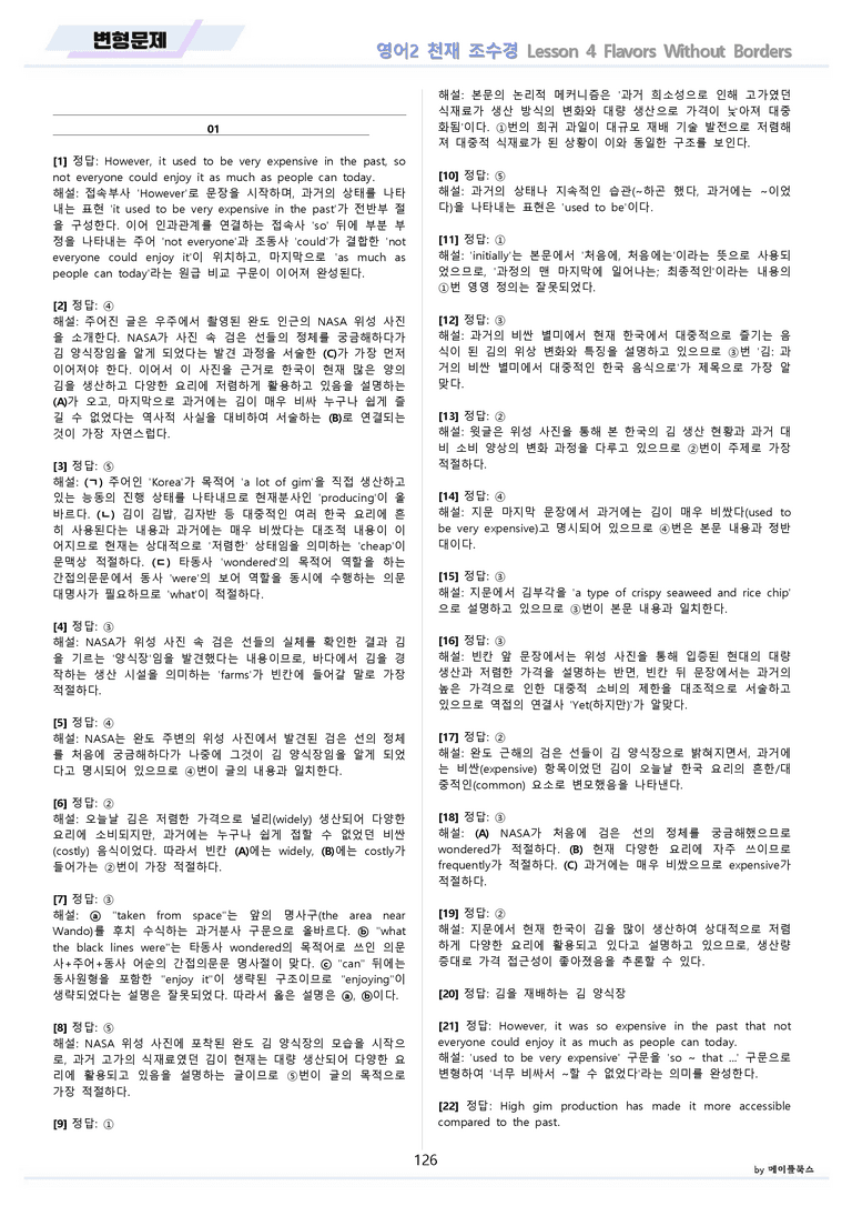 영어2 천재 조수경 분석노트 변형문제 워크북 올인원 4강 4과 메이플북스_preview_126
