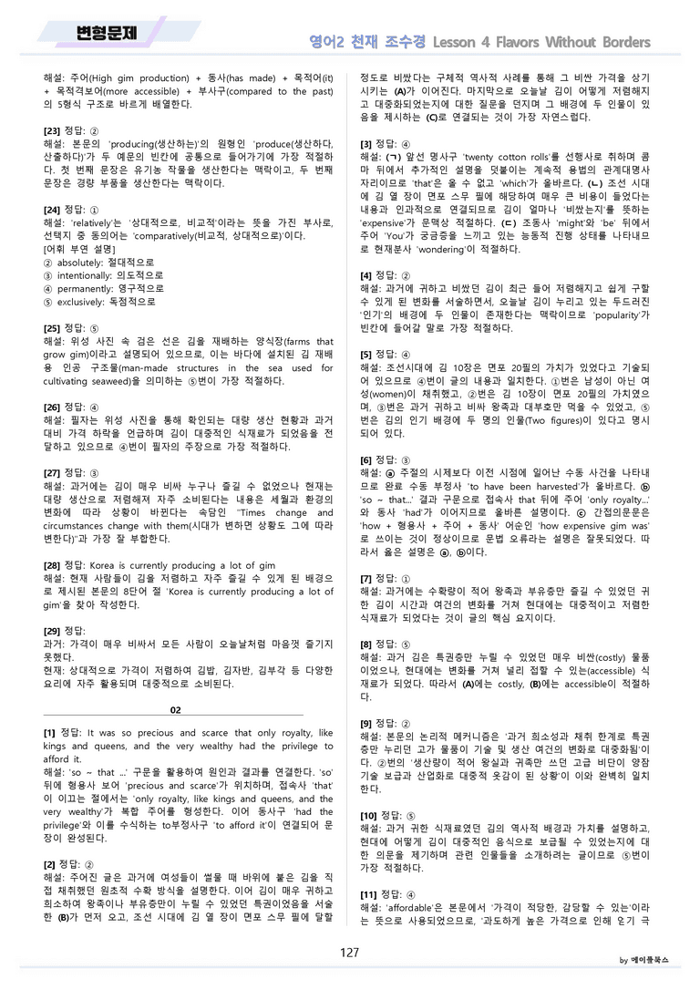 영어2 천재 조수경 분석노트 변형문제 워크북 올인원 4강 4과 메이플북스_preview_127