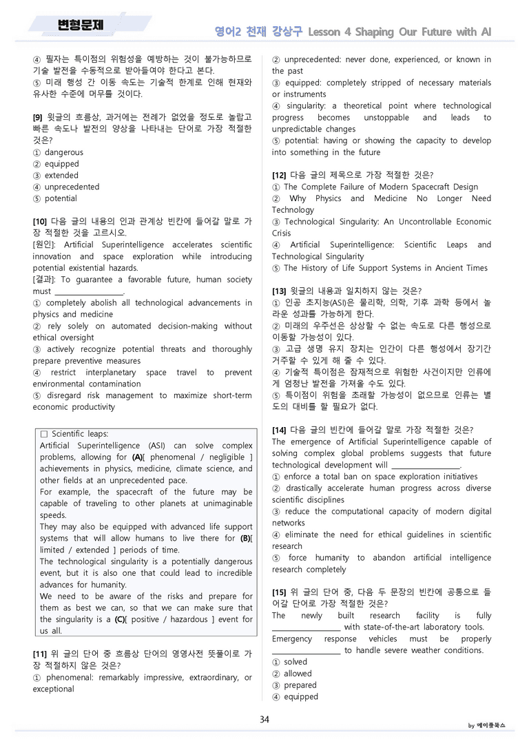 고등영어2 천재 강상구 변형문제 4강 4과 by 메이플북스 22년 개정_preview_34
