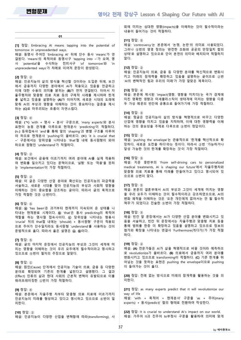 고등영어2 천재 강상구 변형문제 4강 4과 by 메이플북스 22년 개정_preview_37