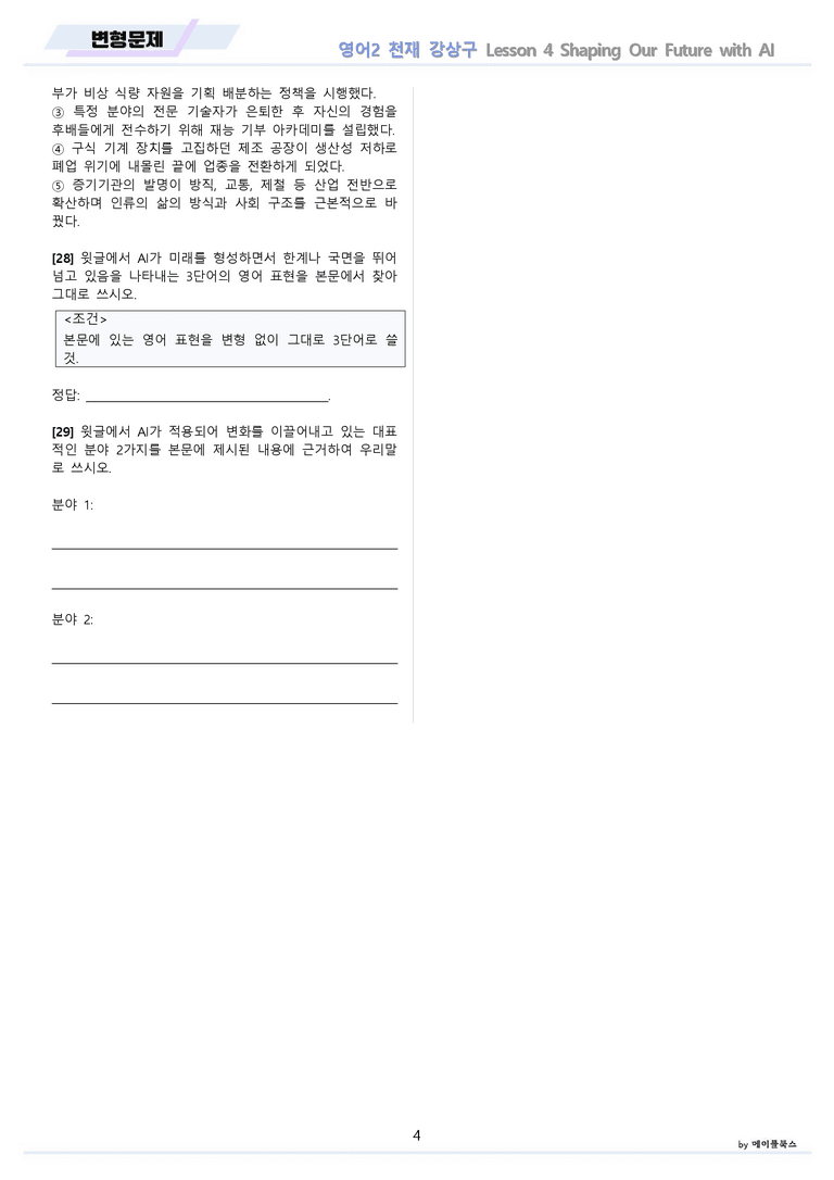 고등영어2 천재 강상구 변형문제 4강 4과 by 메이플북스 22년 개정_preview_4