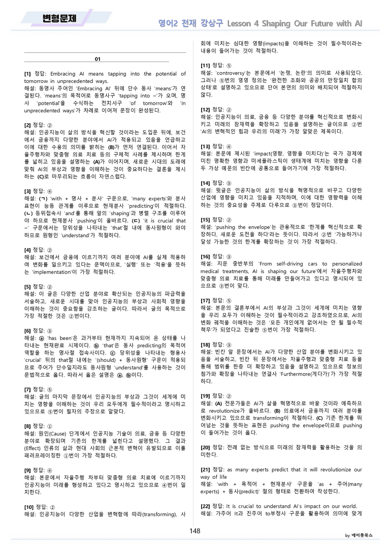 영어2 천재 강상구 분석노트 변형문제 워크북 올인원 4강 4과 메이플북스_preview_148