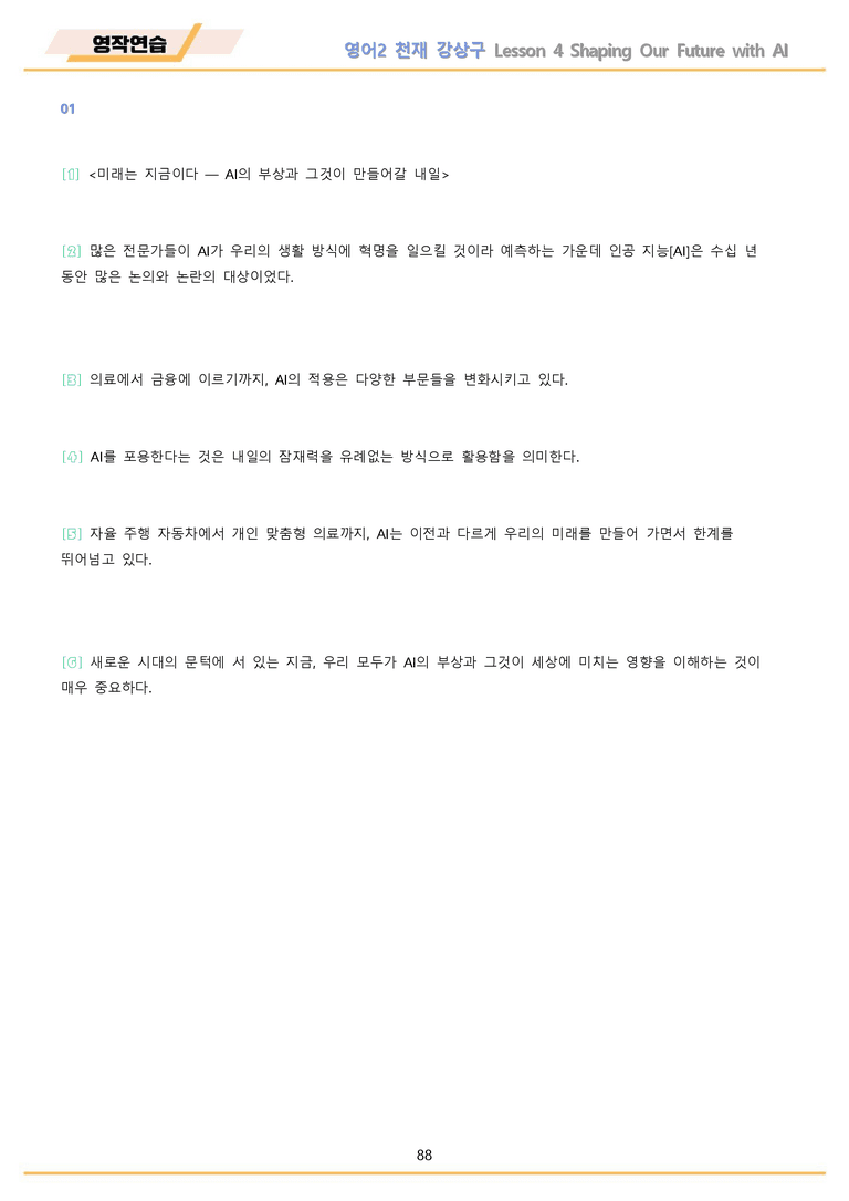 영어2 천재 강상구 분석노트 변형문제 워크북 올인원 4강 4과 메이플북스_preview_88