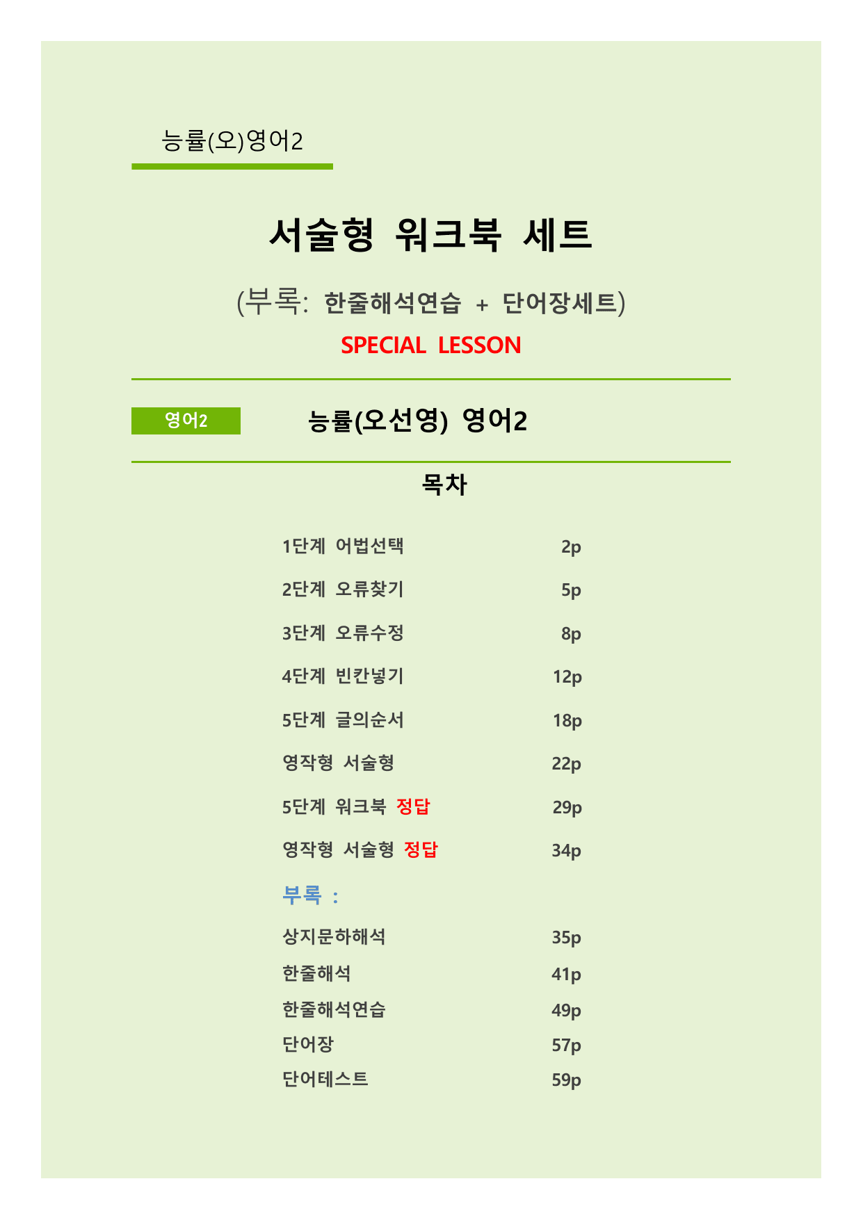 능률(오선영)영어2 (Special Lesson) 서술형워크북세트_preview_undefined