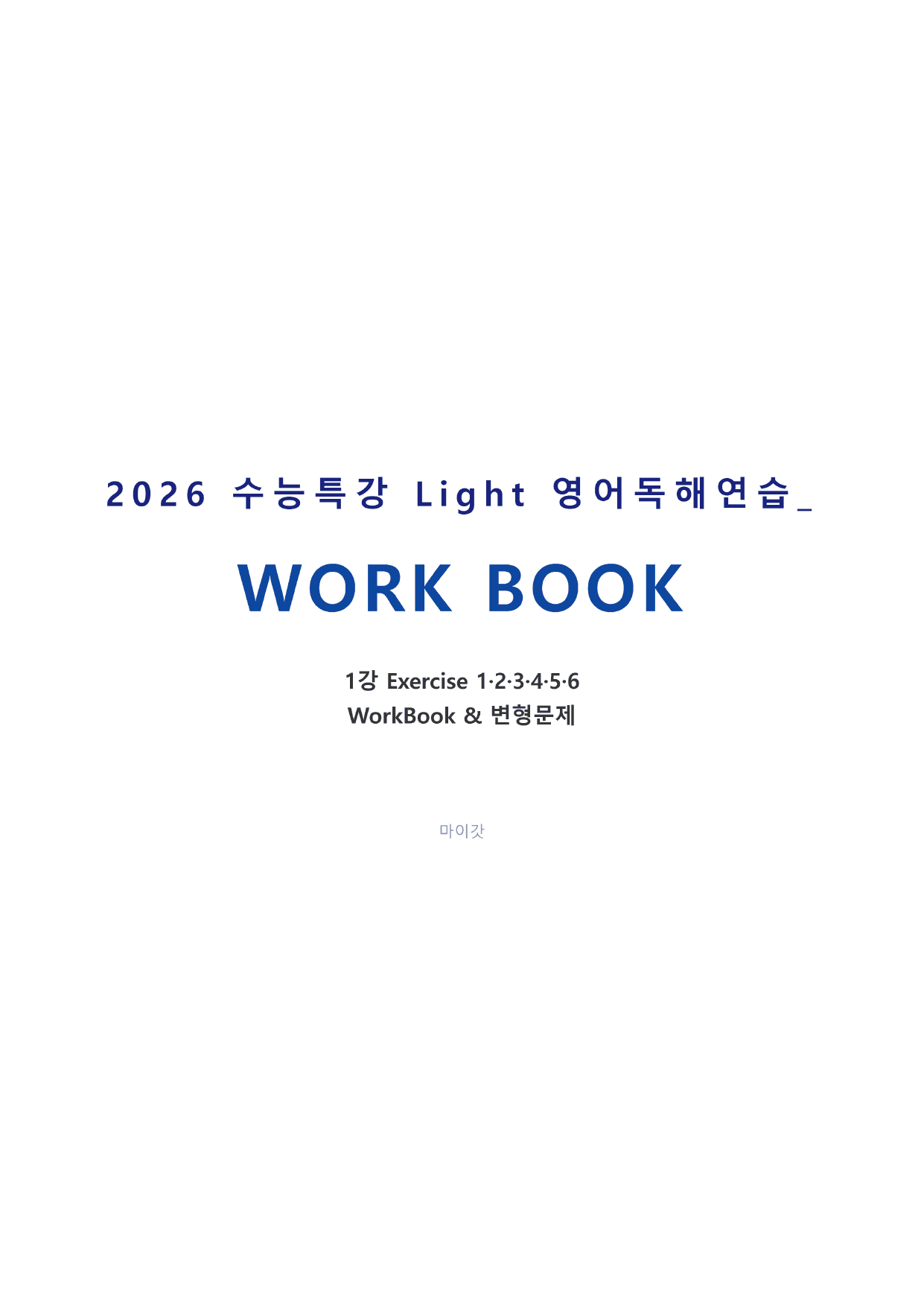 2026 수특라이트 영어독해연습 마이갓_1강_preview_undefined