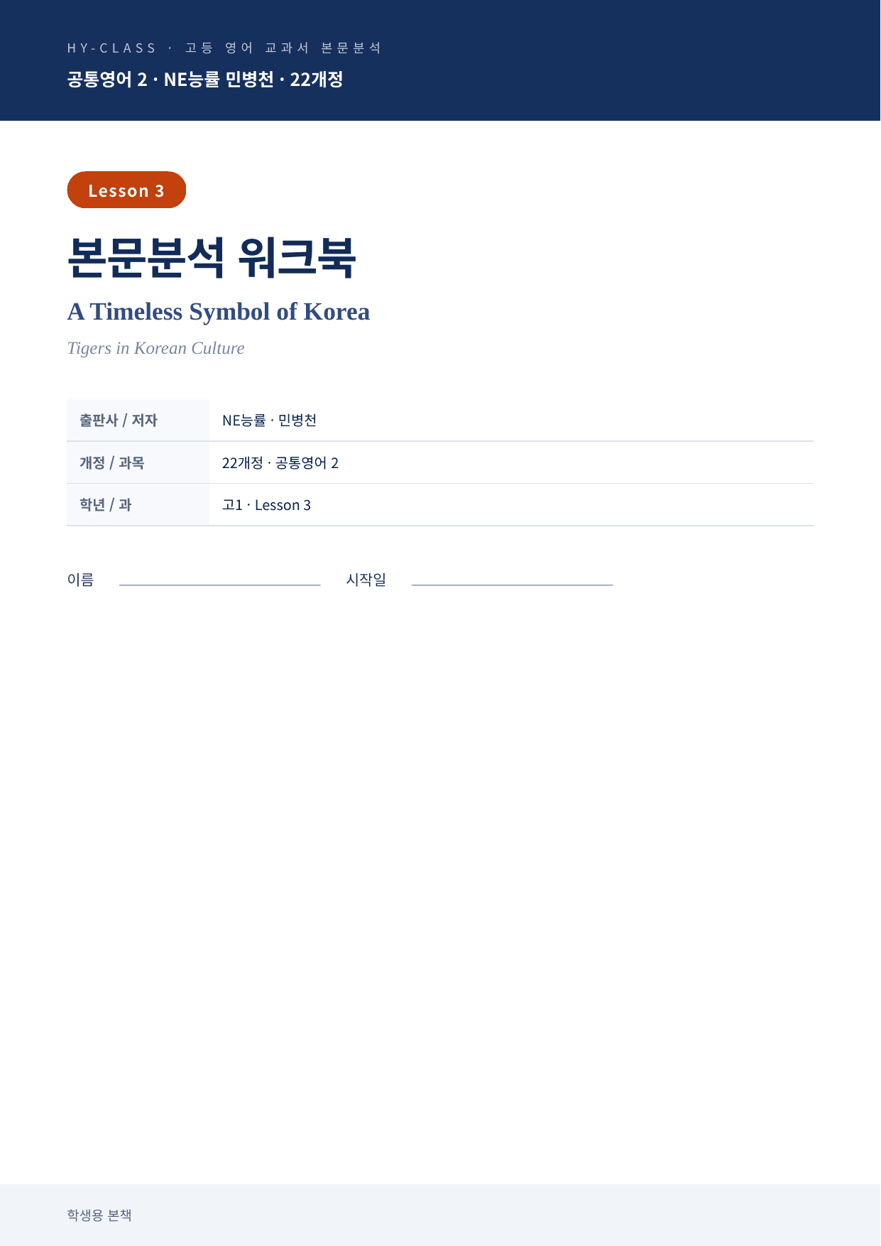 공통영어2 NE능률(민병천) 3과 본문분석 워크북_preview_undefined