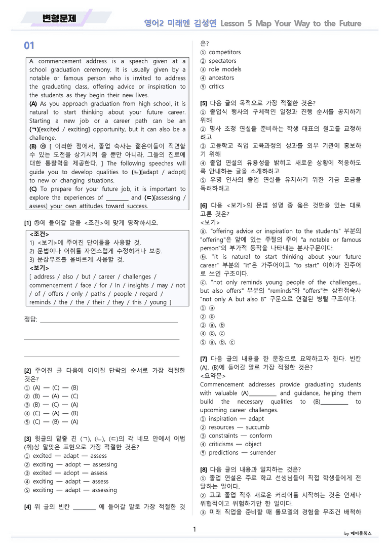 고등영어2 미래엔 김성연 변형문제 5강 5과 by 메이플북스 22년 개정_preview_1