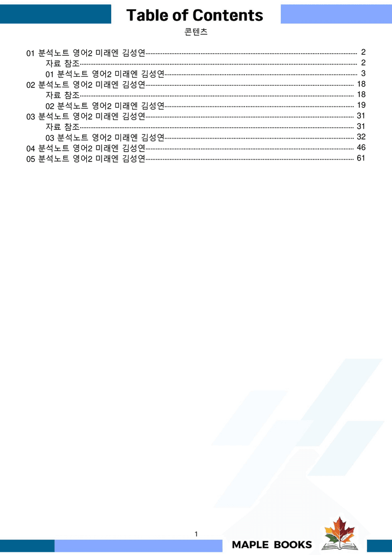고등영어2 미래엔 김성연 분석노트 전체통합 할인자료 메이플북스 22년개정_preview_1