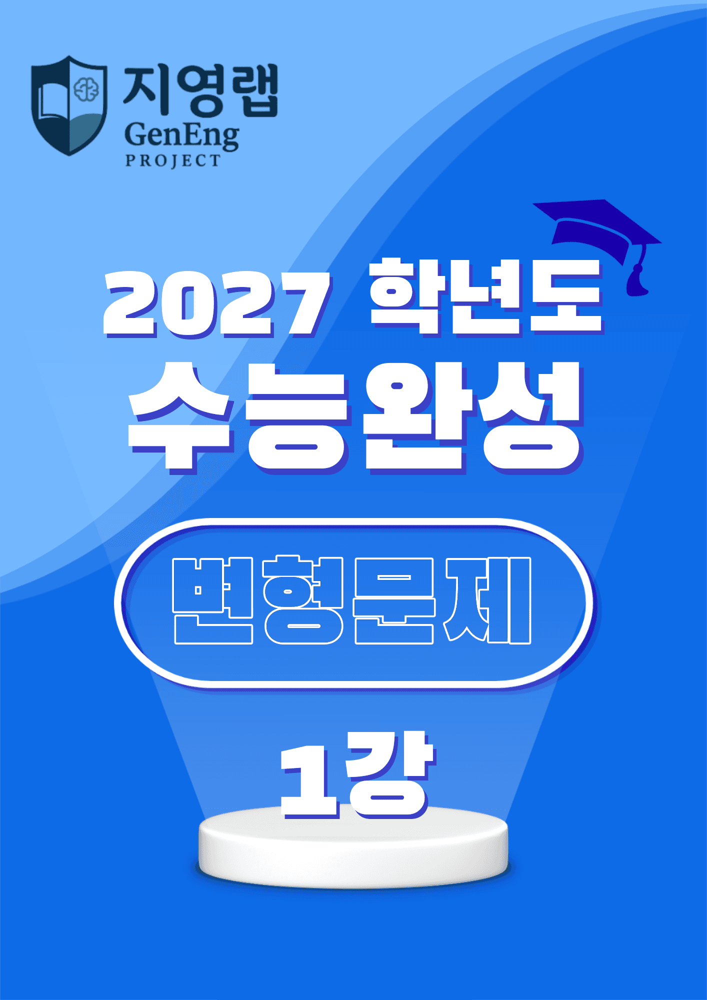 2027학년도 수능완성 1강 변형문제 98문항_promotion