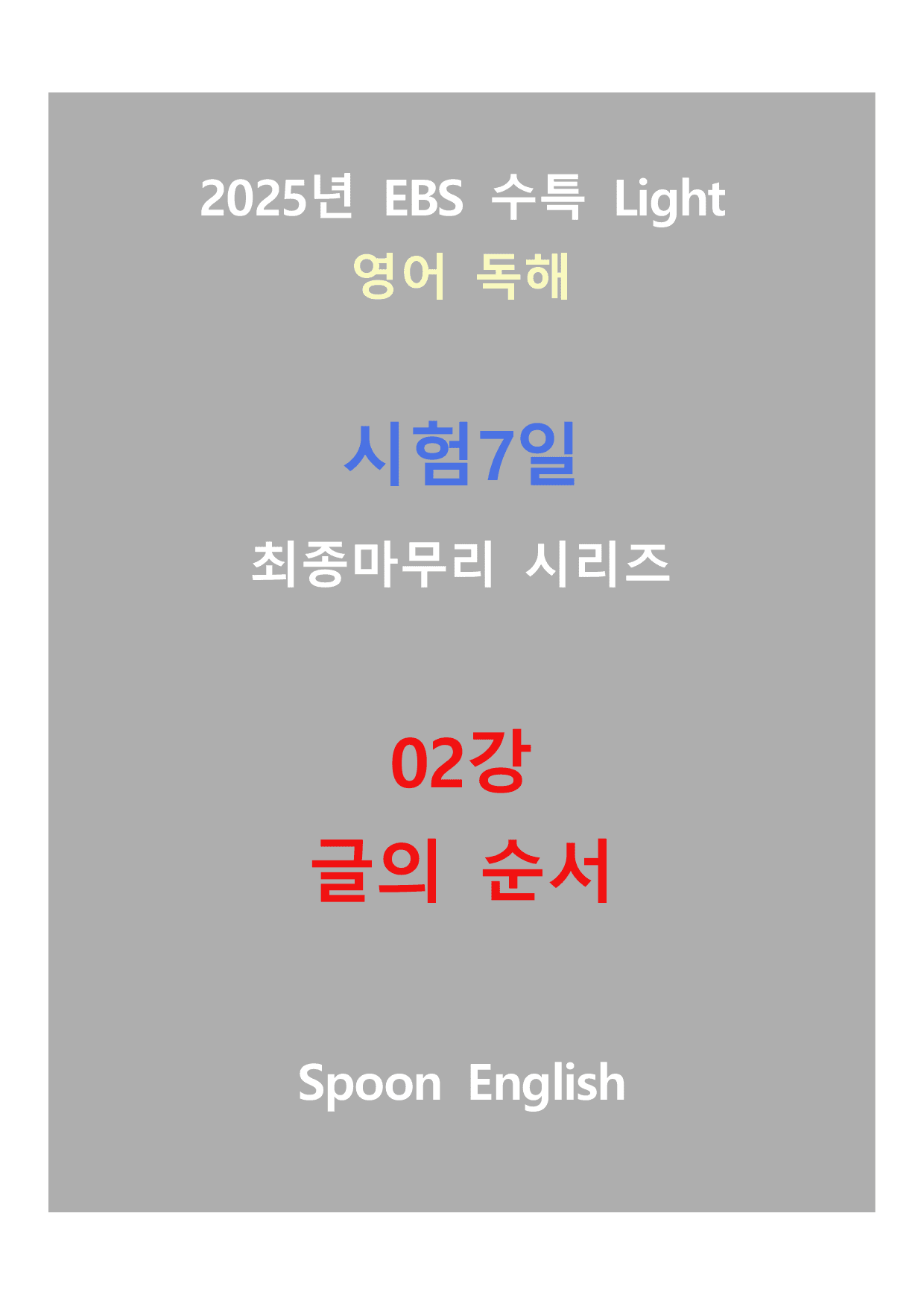 (2025) EBS 수특 Light 영어독해_02강_변형_글의 순서_preview_undefined