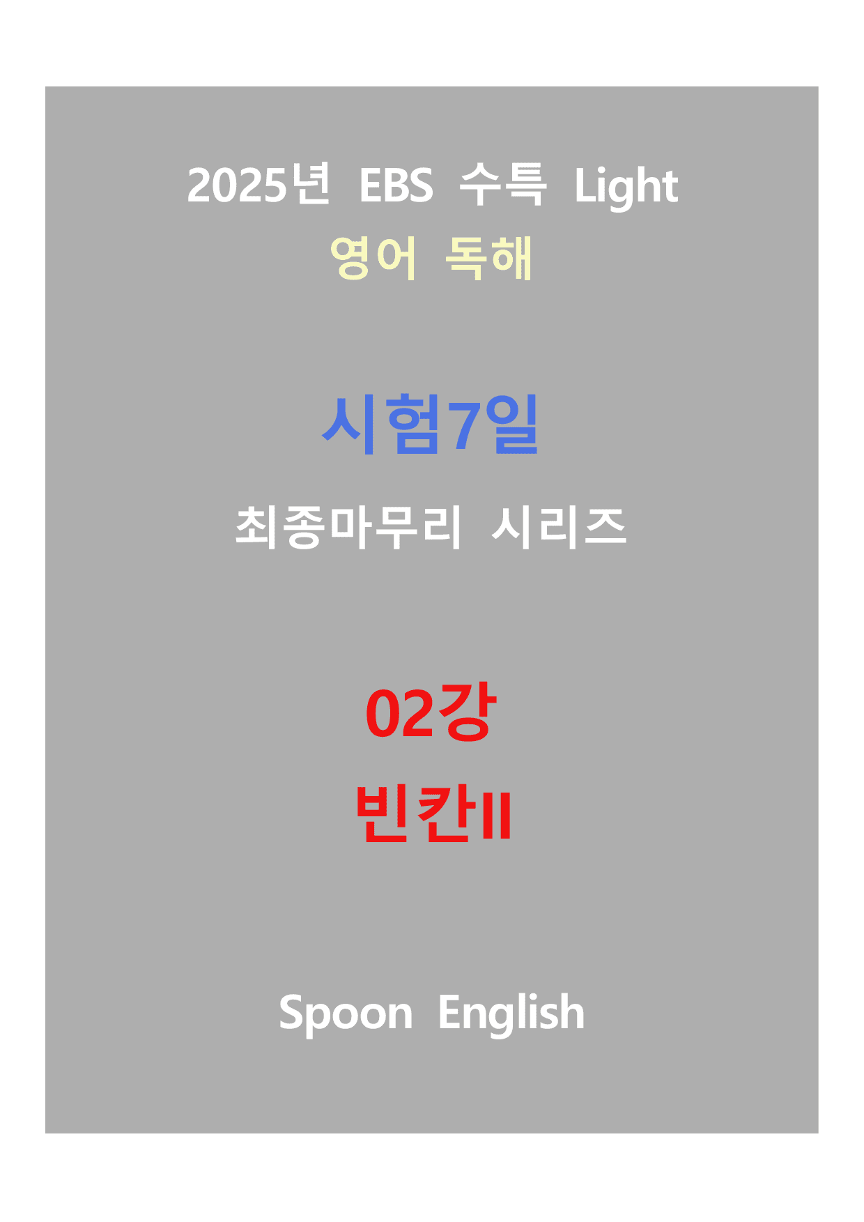 (2025) EBS 수특 Light 영어독해_02강_변형_문장 빈칸_preview_undefined