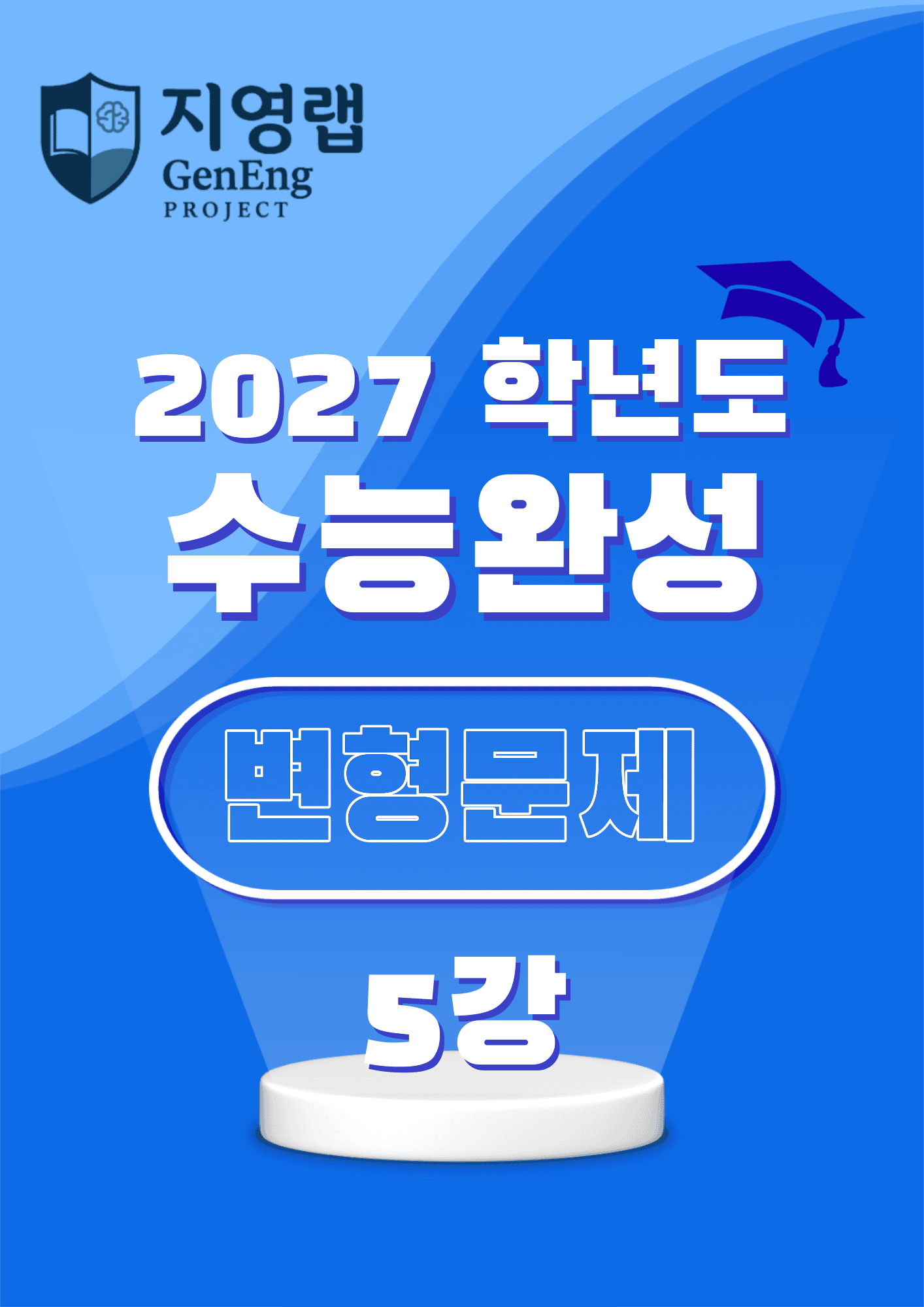 2027학년도 수능완성 5강 변형문제 104문항_promotion