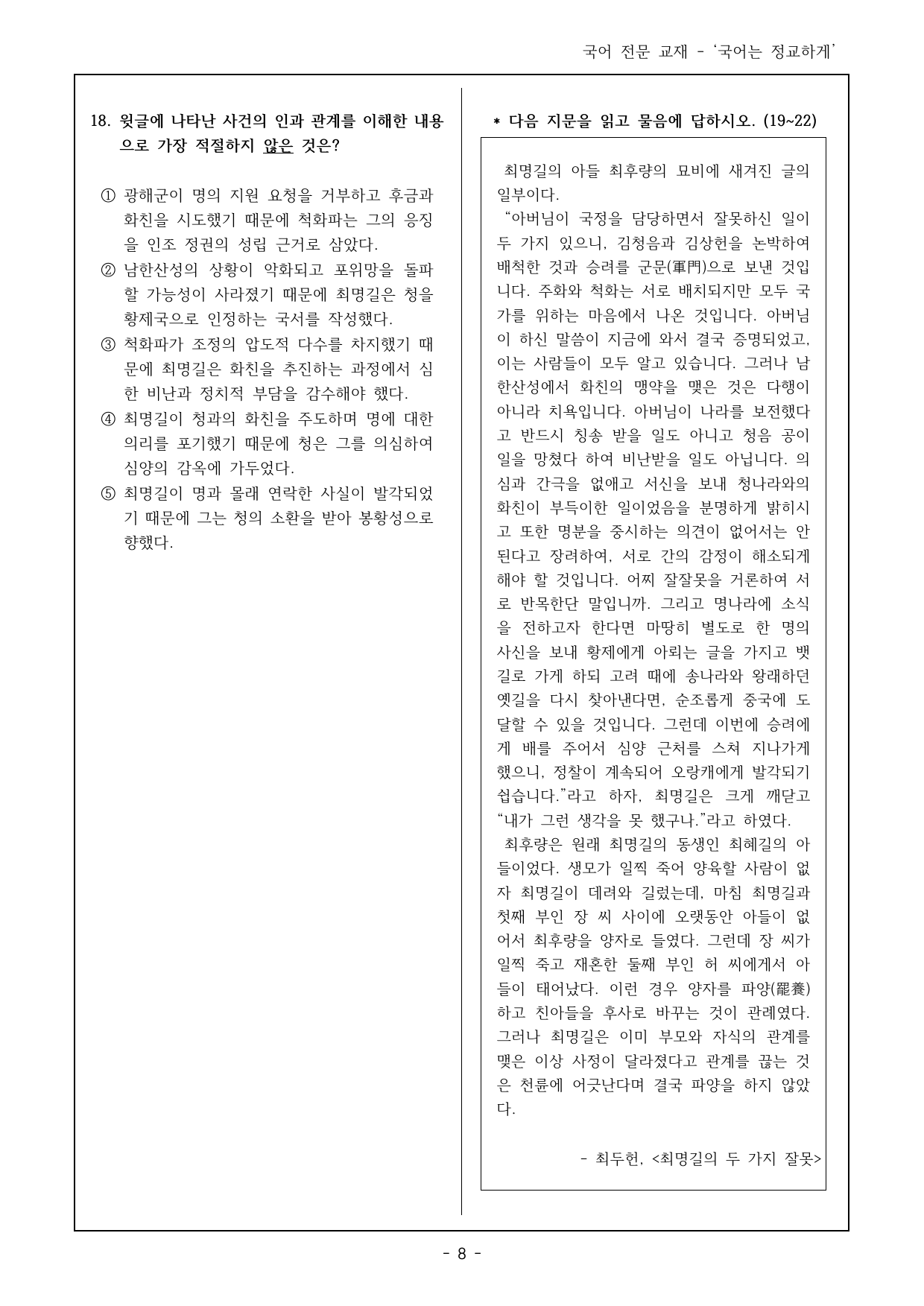 독서 미래엔(방) 3(2) 이상주의자 최명길, 두가지 잘못 객관식 22제_preview_undefined
