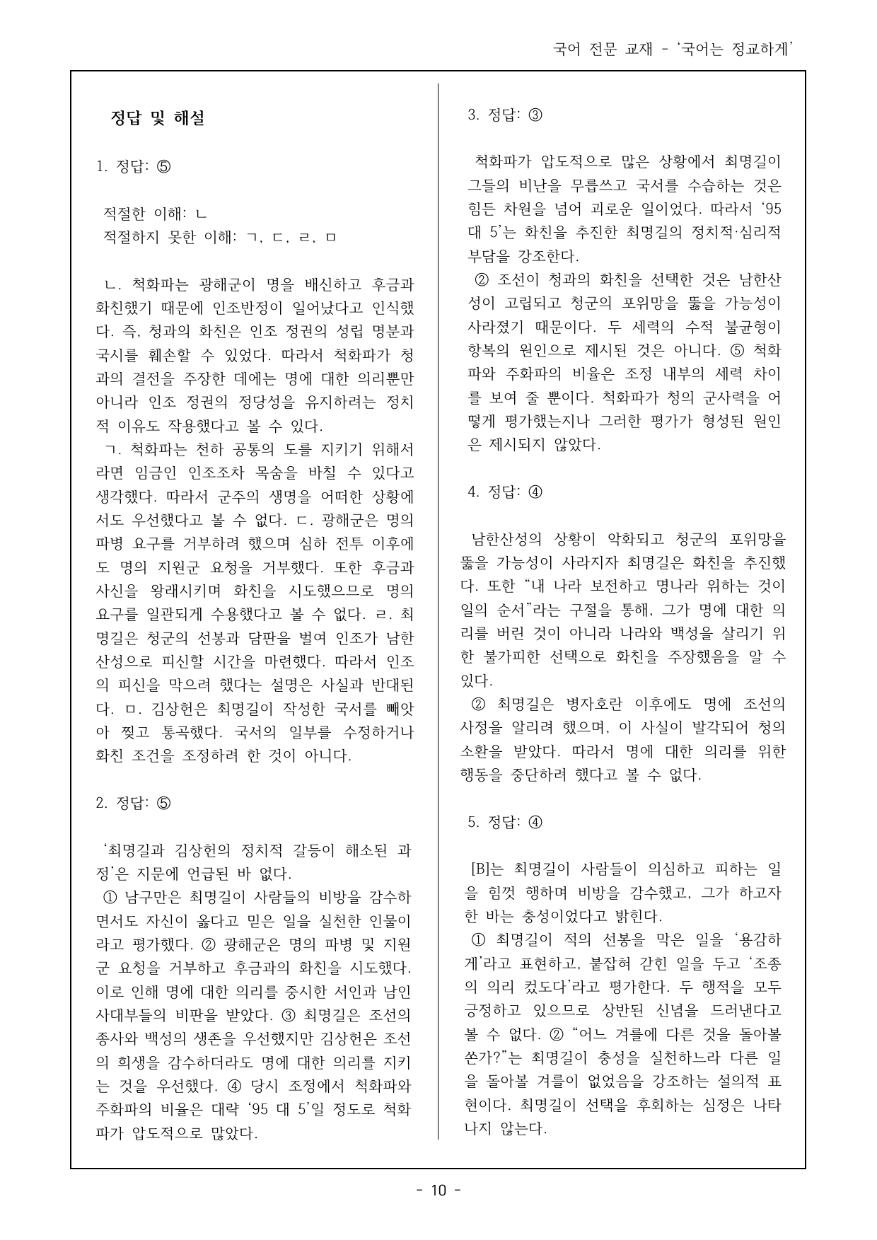 독서 미래엔(방) 3(2) 이상주의자 최명길, 두가지 잘못 객관식 22제_preview_undefined