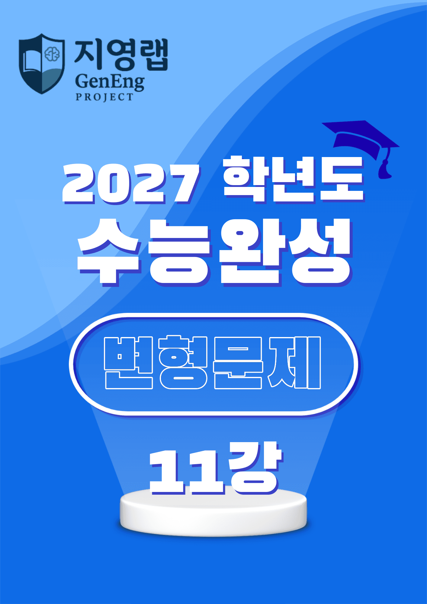 2027학년도 수능완성 11강 변형문제 103문항_promotion