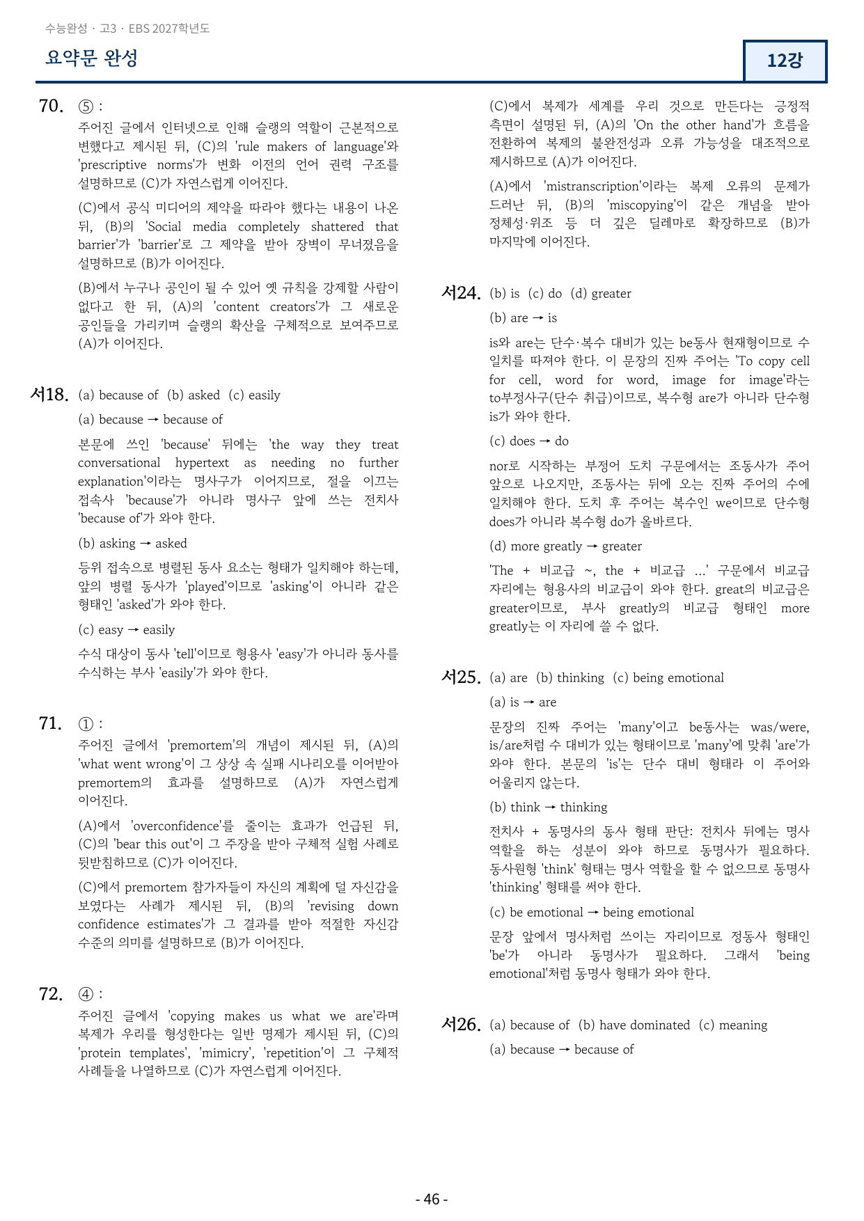 2027학년도 수능완성 12강 변형문제 99문항_preview_undefined