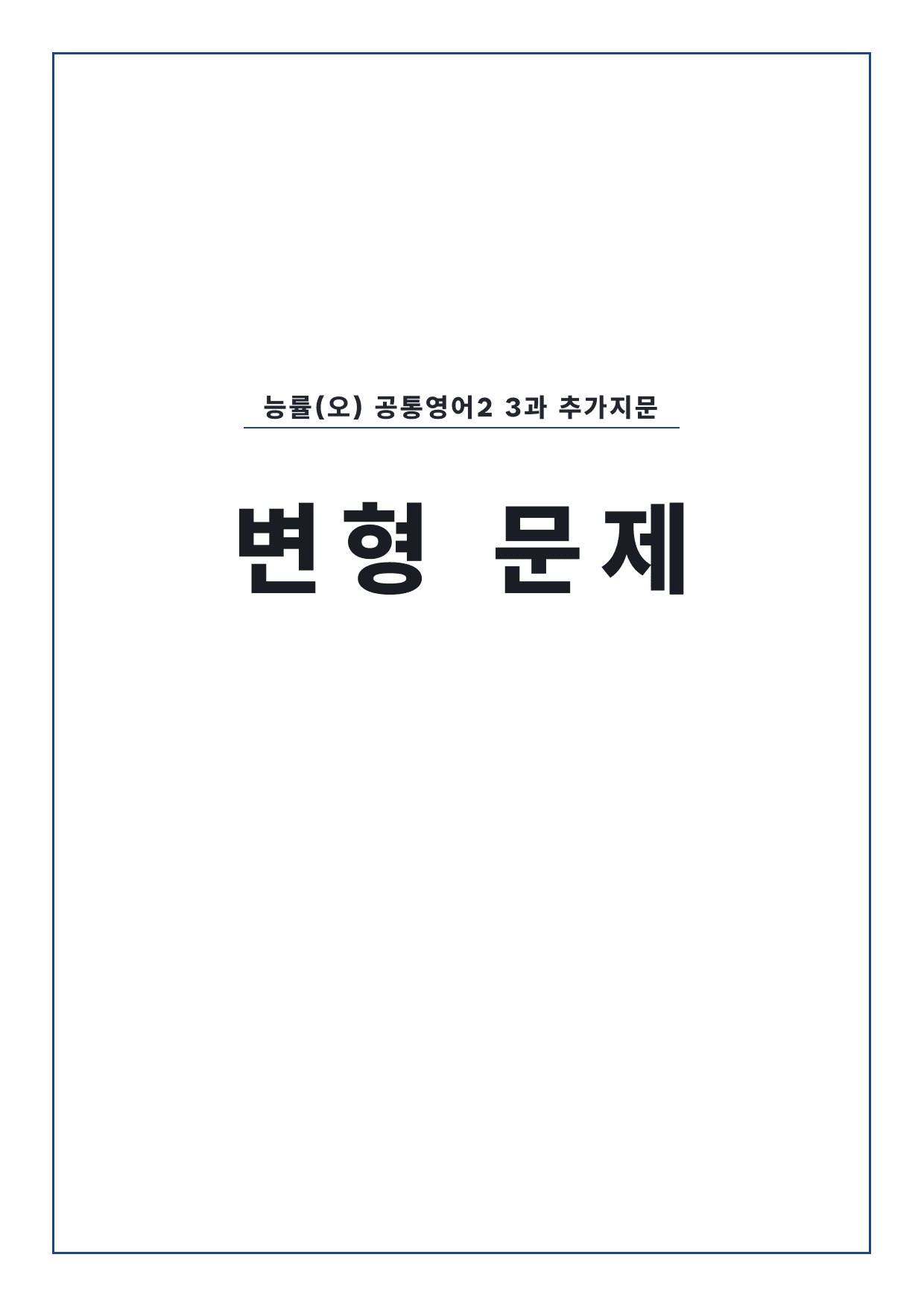 고1 공통영어 2 능률(오) 3과 변형문제 by 시대인재 이현우T_preview_undefined