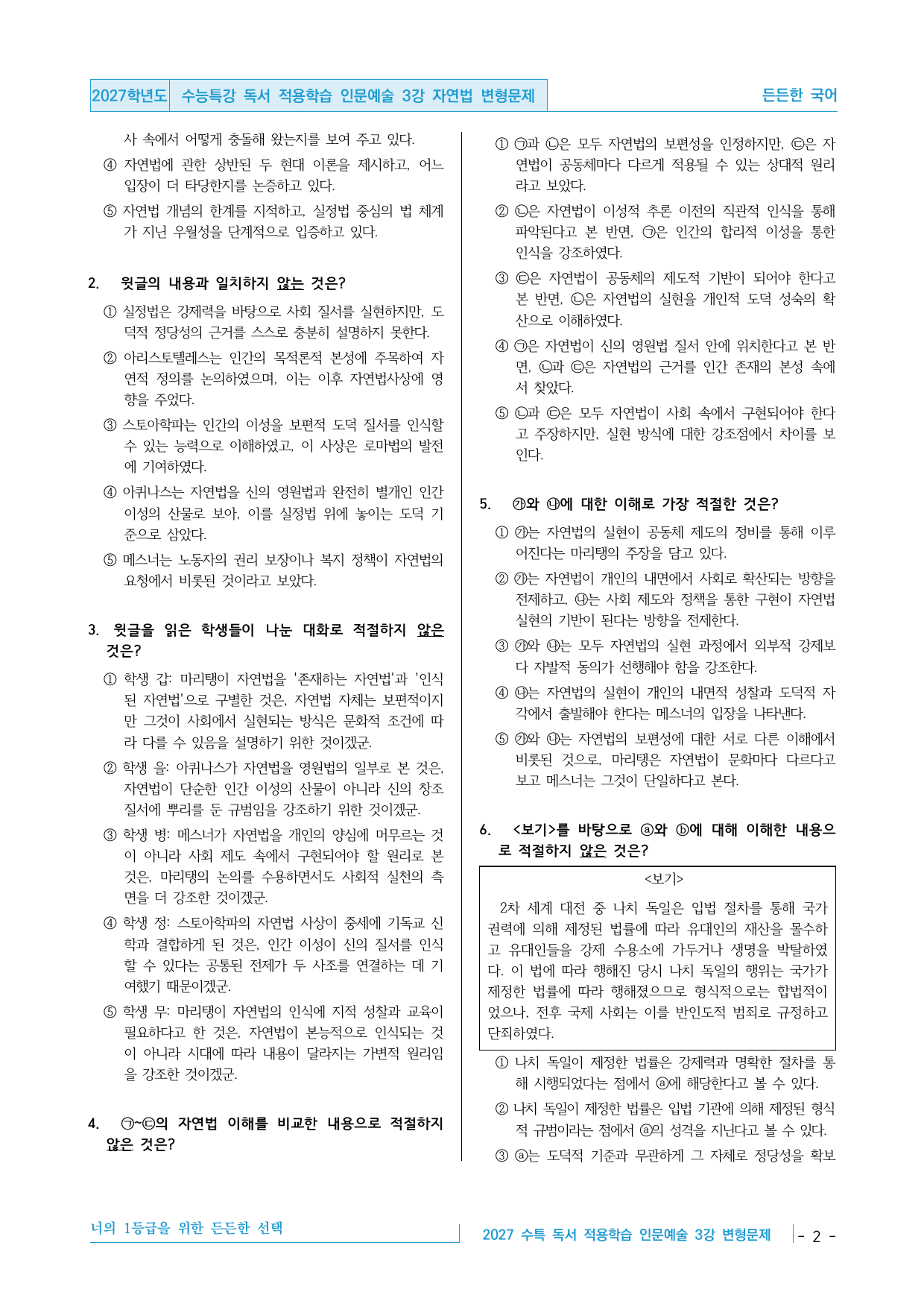 2027 수능특강 독서 적용학습 인문예술 3강 자연법 변형문제_preview_undefined