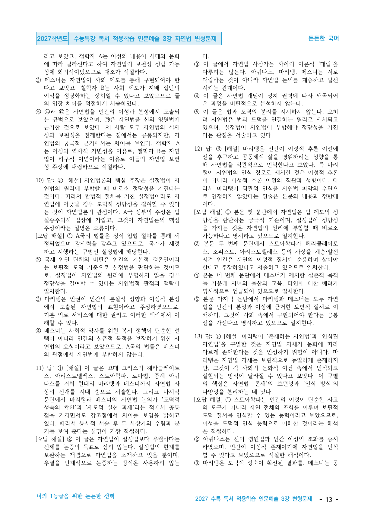 2027 수능특강 독서 적용학습 인문예술 3강 자연법 변형문제_preview_undefined