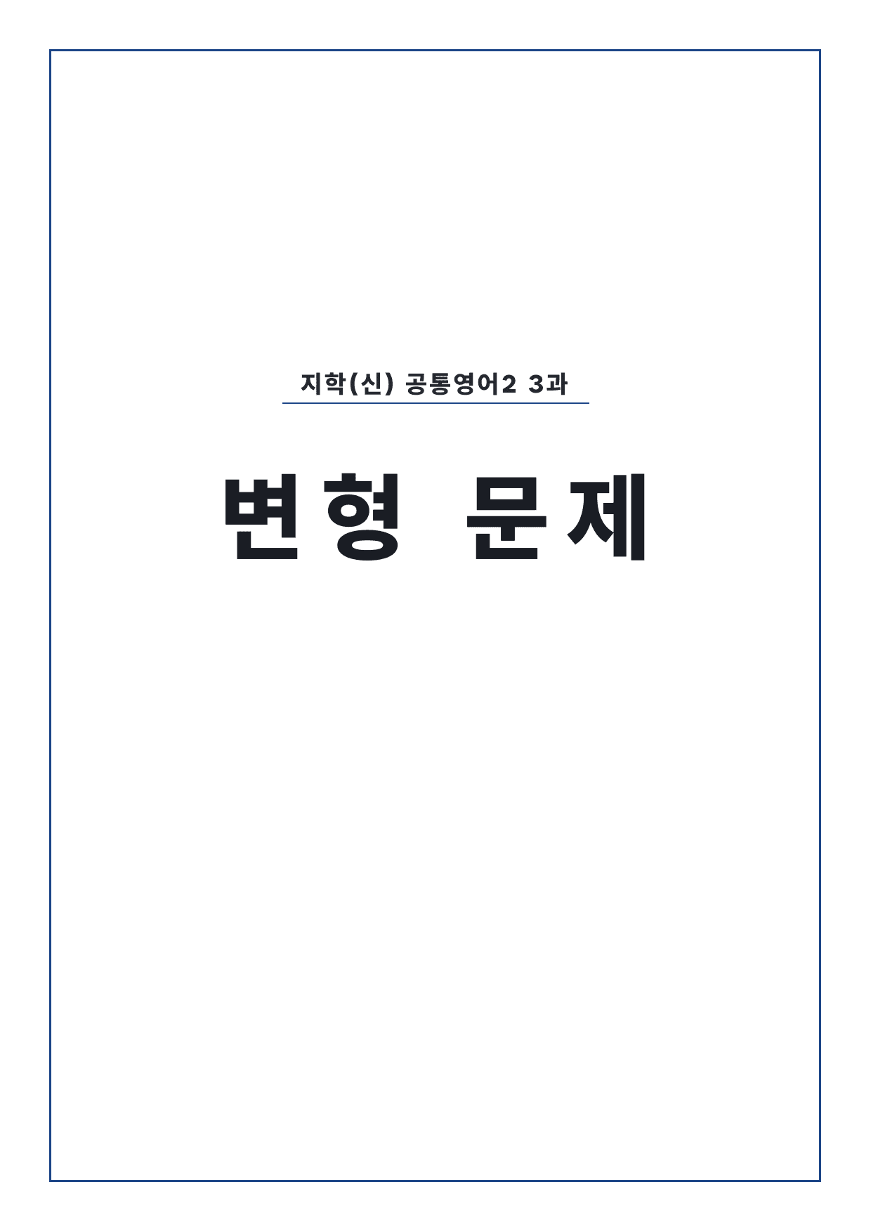 고1 공통영어 2 지학사(신) 3과 변형문제 by 시대인재 이현우T_preview_undefined