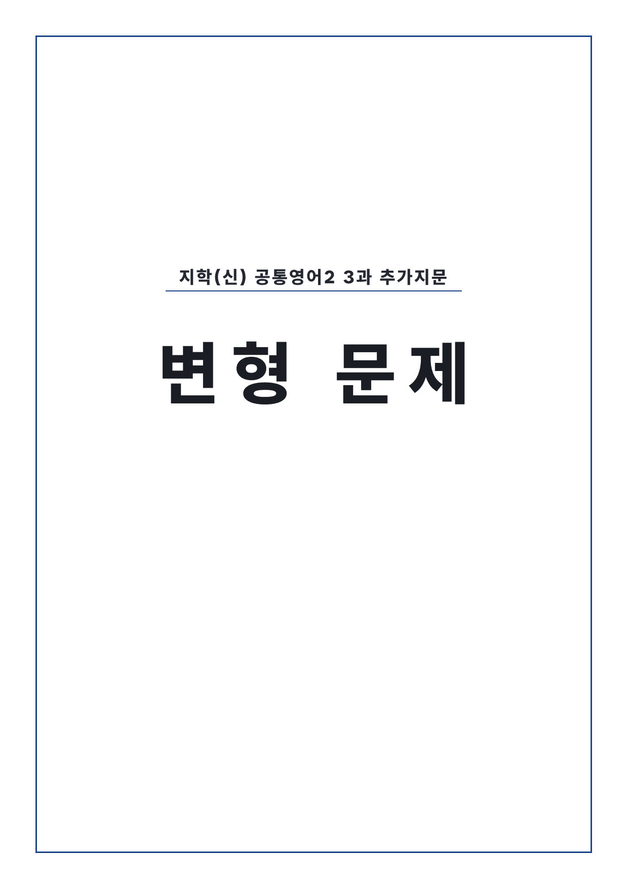고1 공통영어 2 지학사(신) 3과 변형문제 by 시대인재 이현우T_preview_undefined