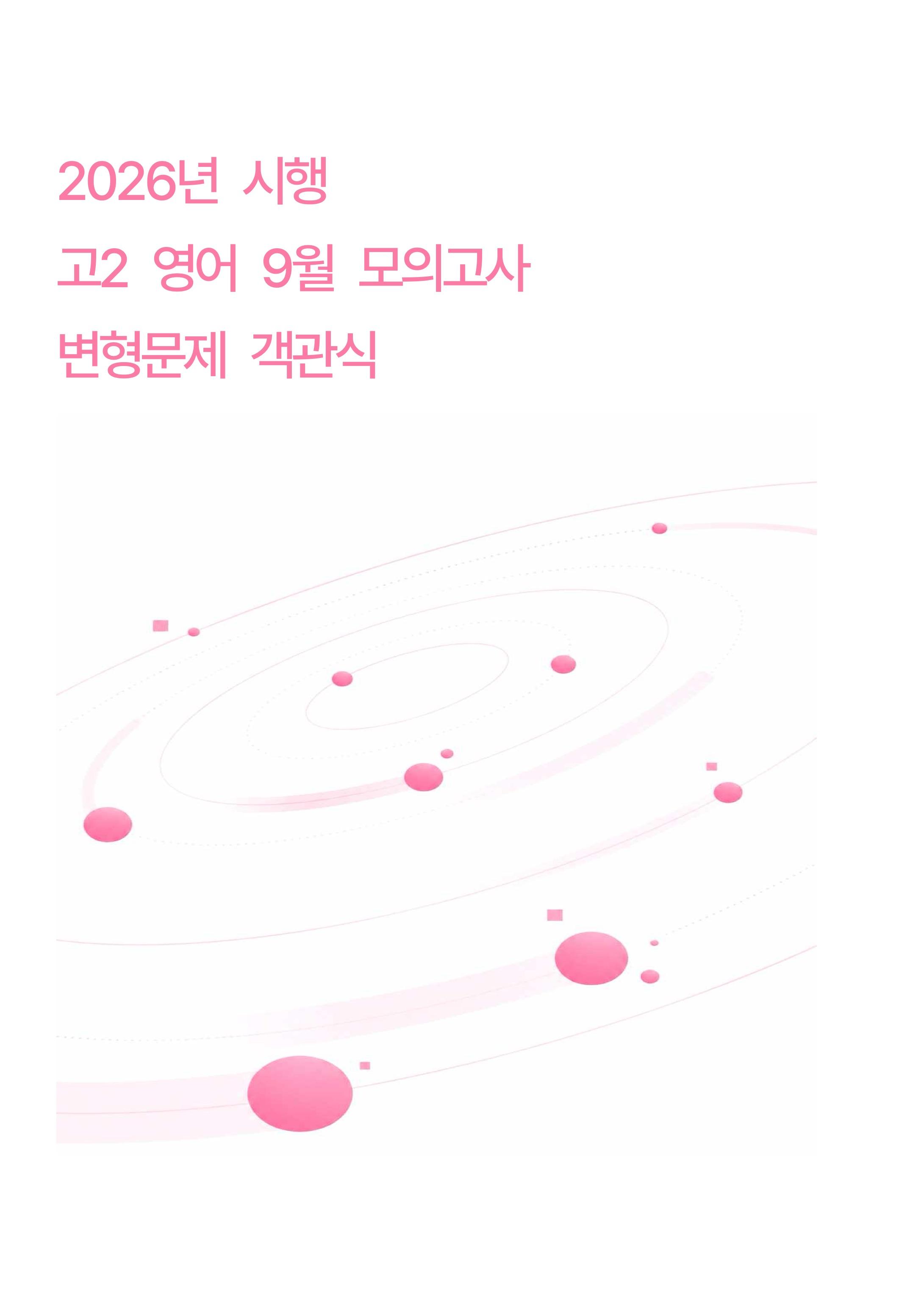 2026년 시행 고2 영어 9월 모의고사 18~45번 변형문제 객관식_promotion