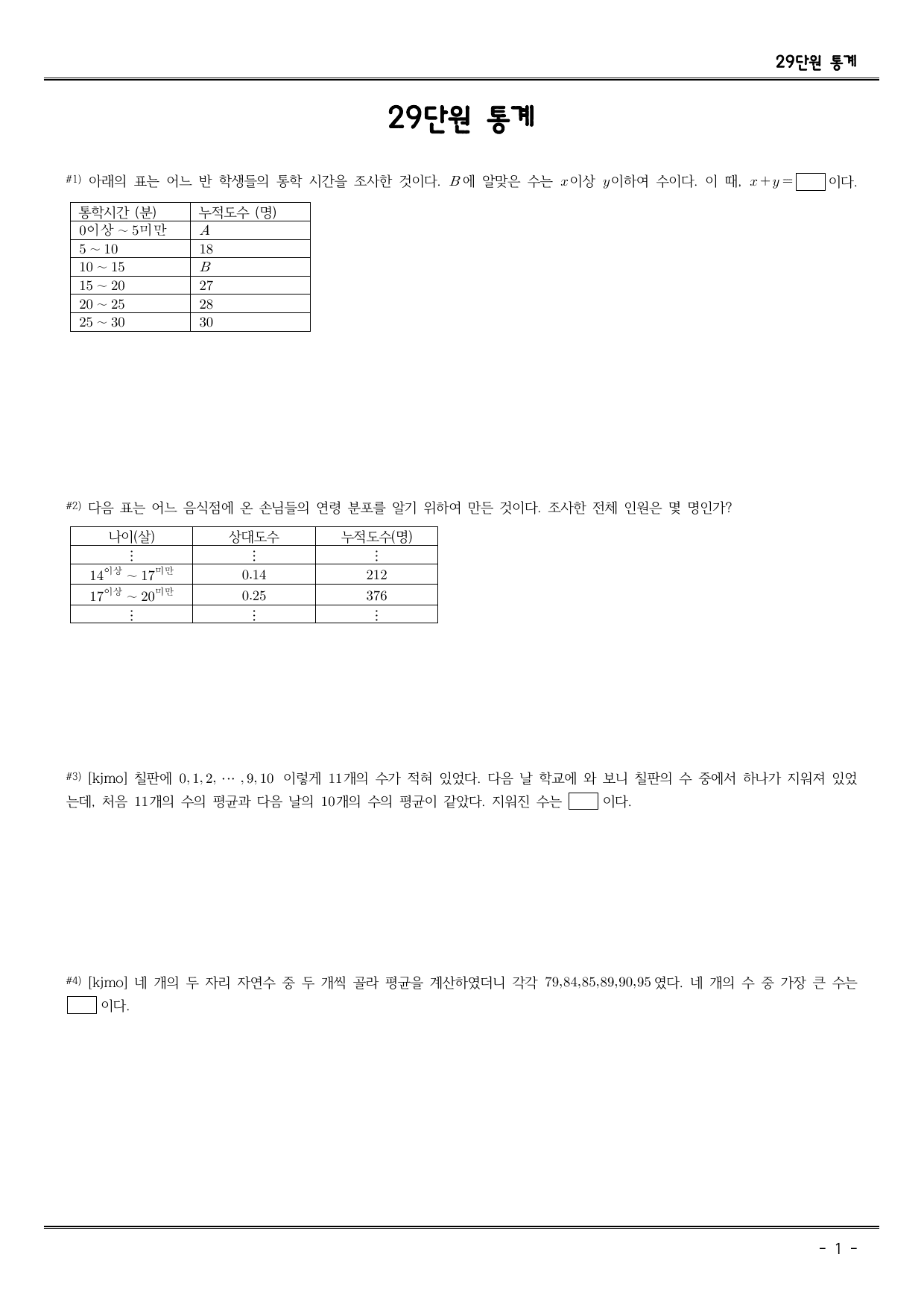 초6, 중1,2를 위한 주제별 kmo 입문_29. 통계_preview_undefined