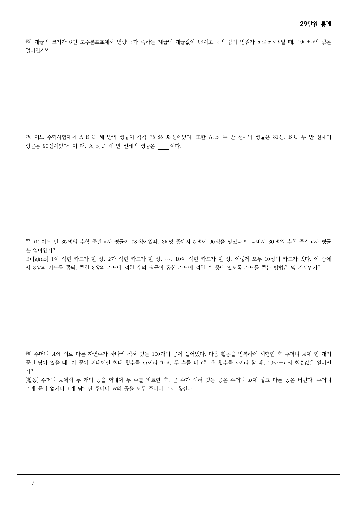 초6, 중1,2를 위한 주제별 kmo 입문_29. 통계_preview_undefined