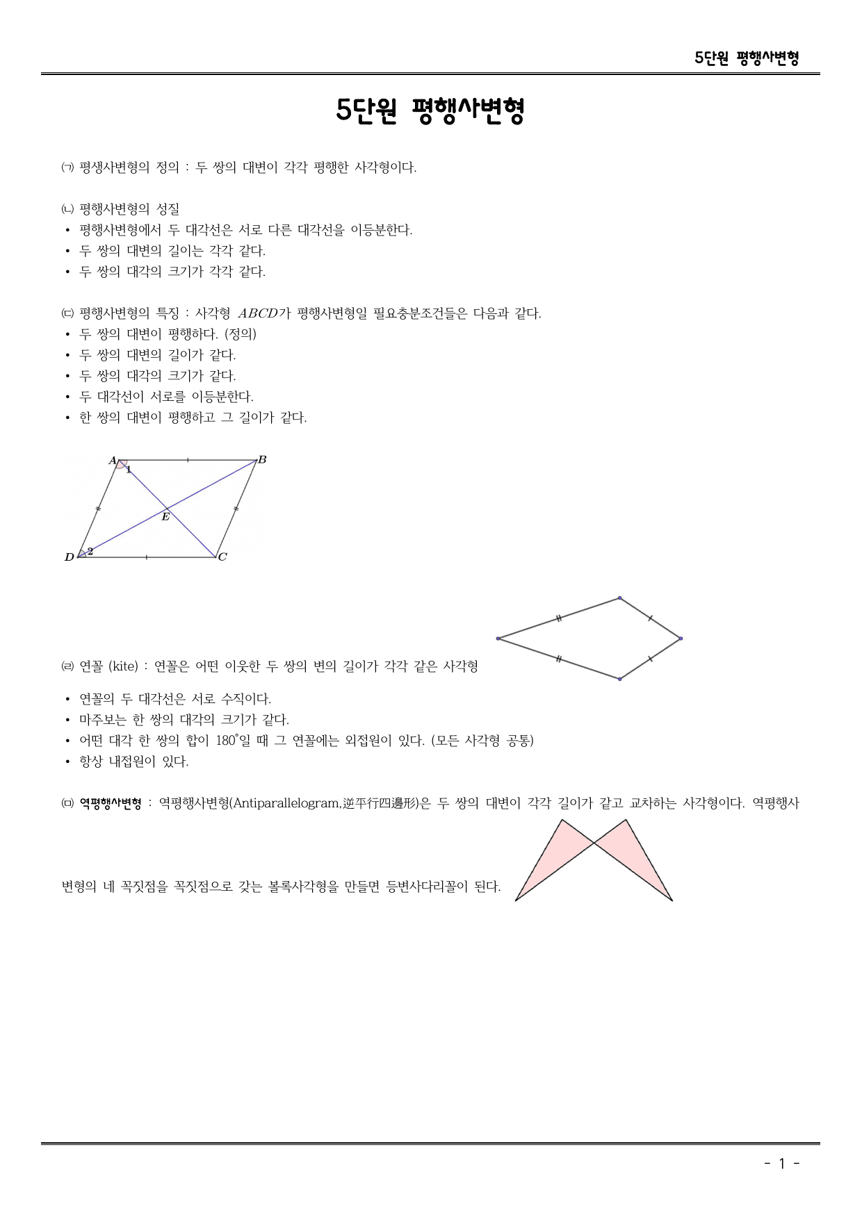 초6, 중1,2를 위한 주제별 kmo 입문_5. 평행사변형_preview_undefined