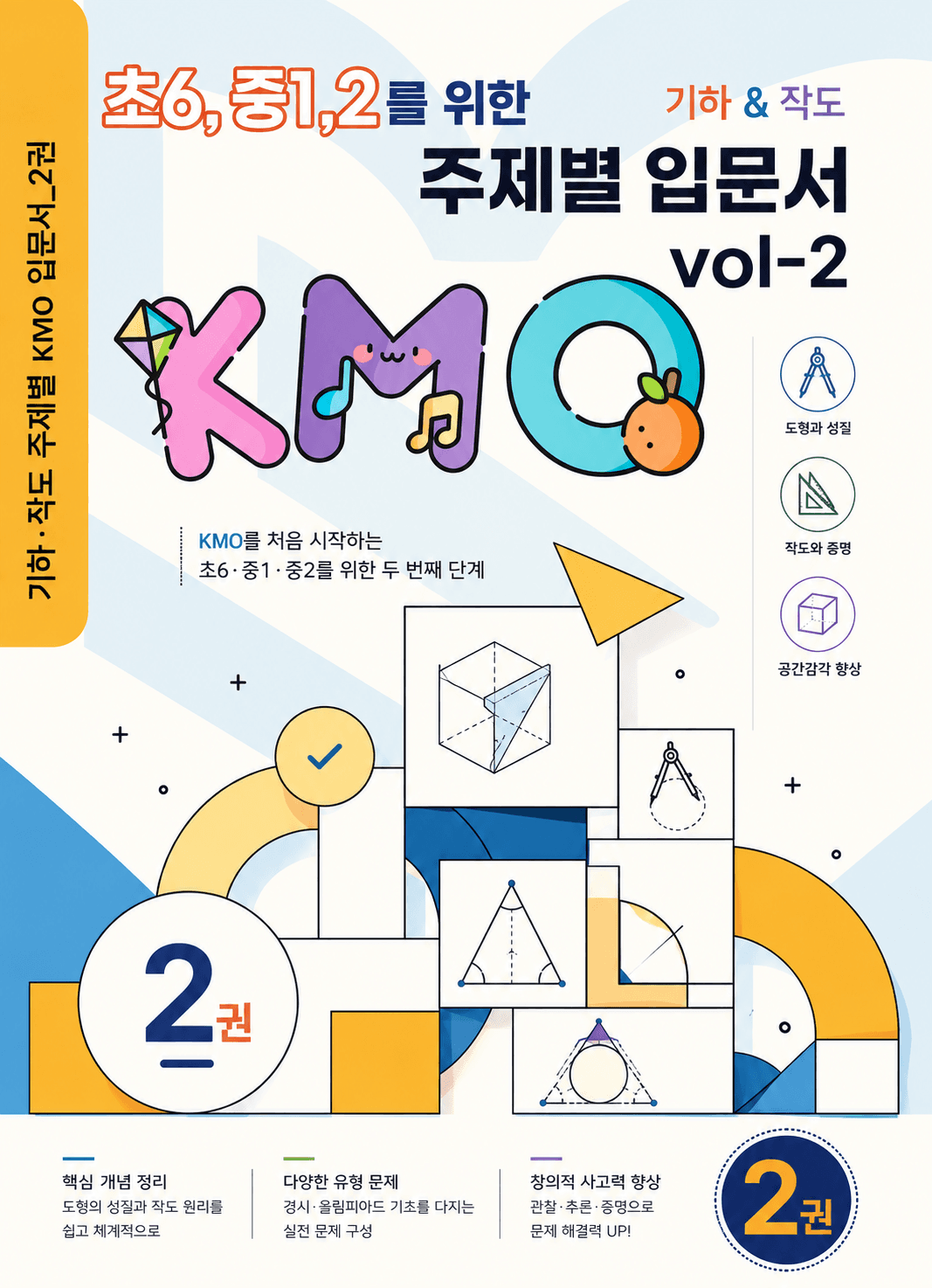 초6, 중1,2를 위한 주제별 kmo 입문_14. 원(1)_1. 각추적_promotion