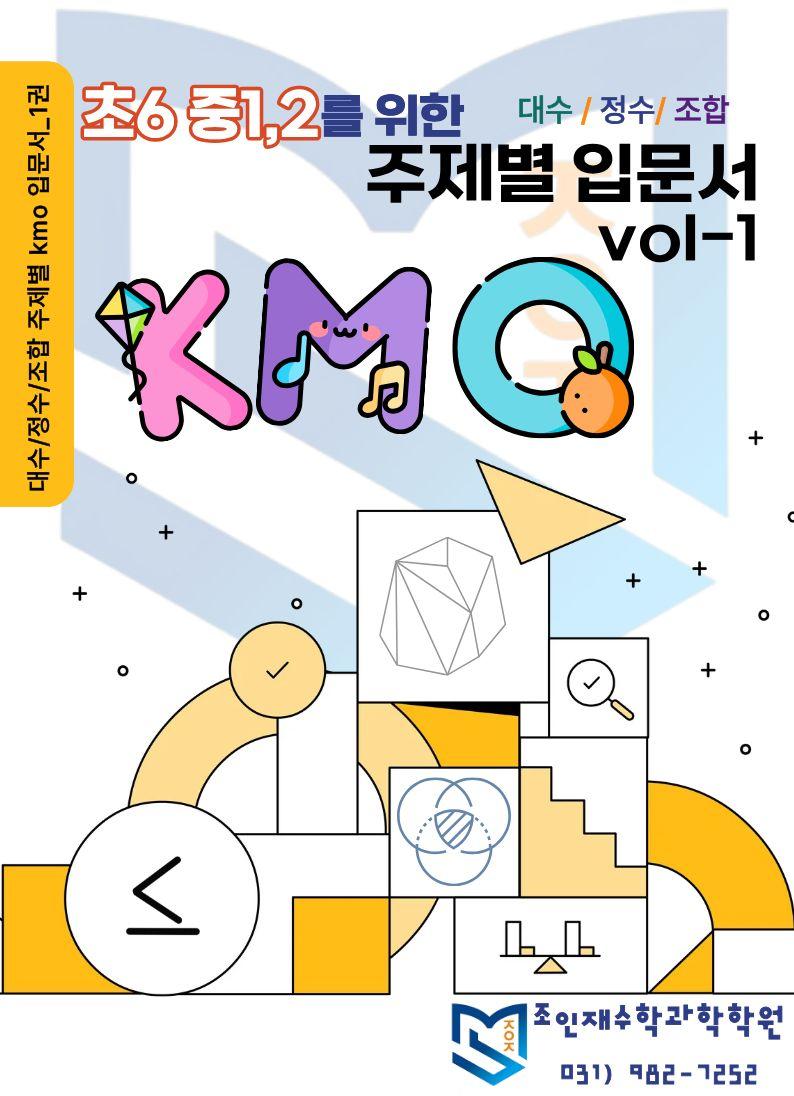 초6, 중1,2를 위한 주제별 kmo 입문_18. 기본 작도_promotion