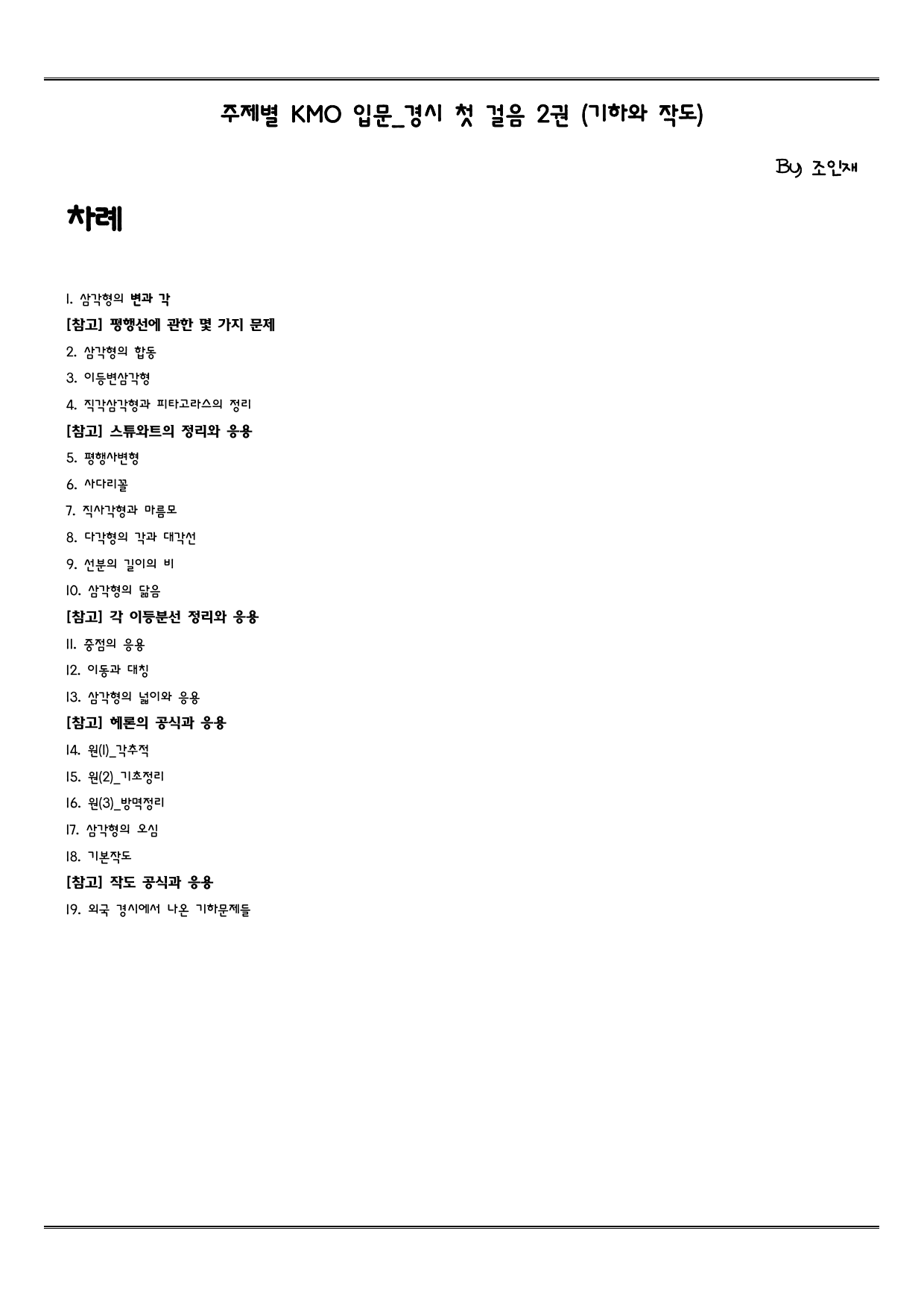 초6, 중1,2를 위한 주제별 kmo 입문_2권 기하와 작도_preview_undefined