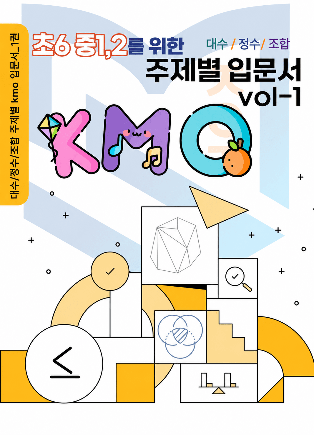 초6, 중1,2를 위한 주제별 kmo 입문_4. 절댓값을 갖는 부등식_promotion