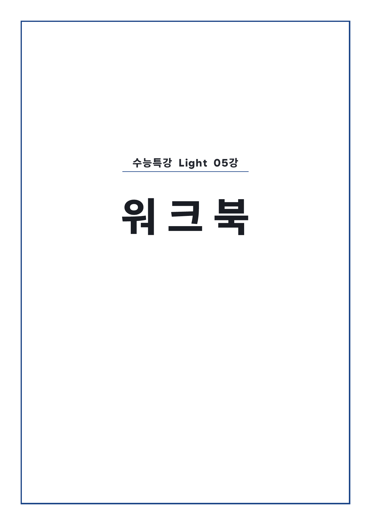 고등 수능특강 Light 영어 5강 워크북 by 시대인재 이현우T_preview_undefined